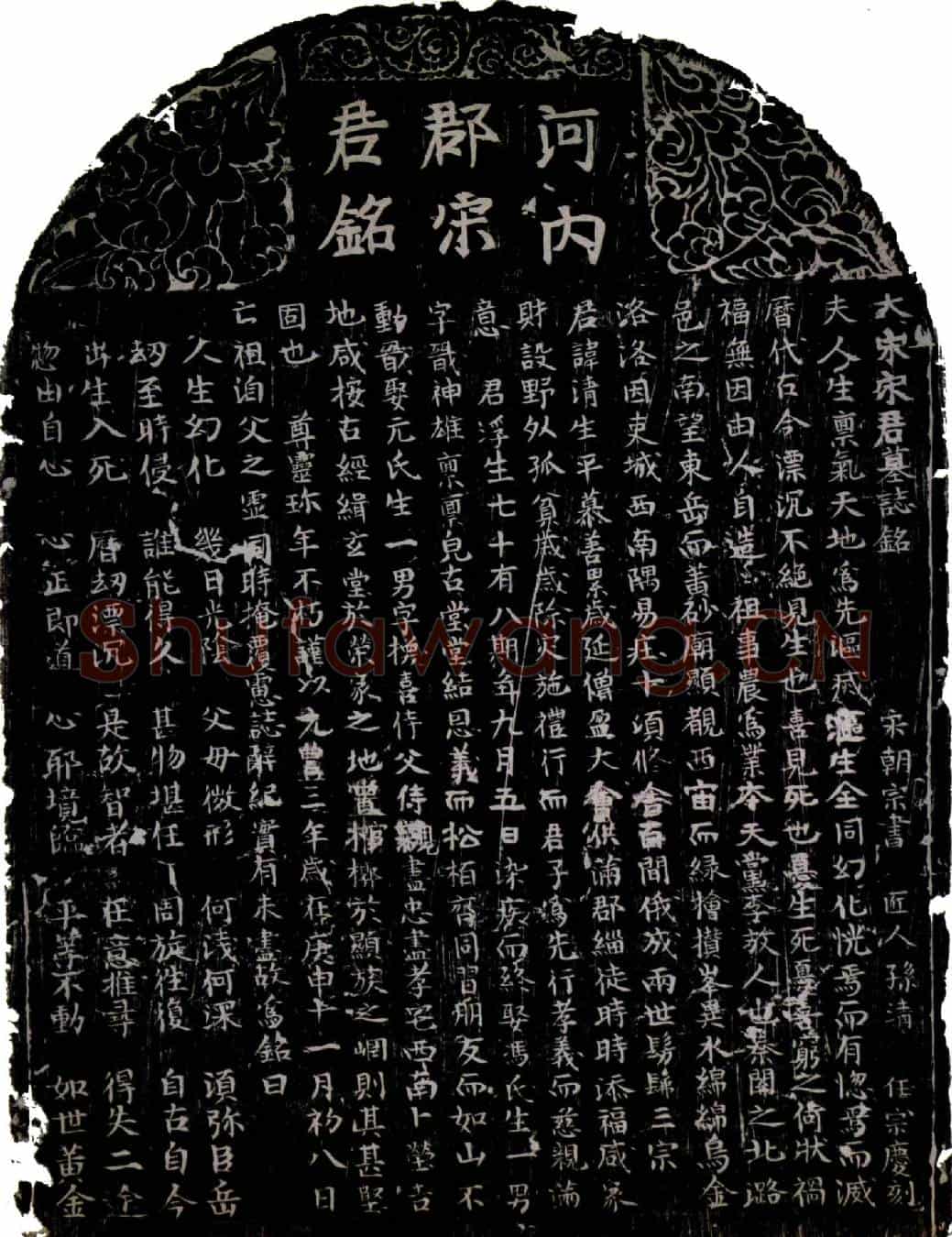 北宋宋清墓誌(大宋宋君墓誌铭)