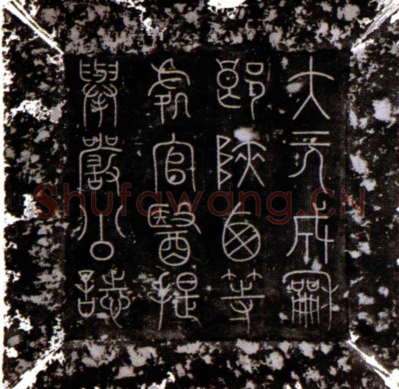 元严毅墓誌(大元故成和郎陕西等处官医提举严君墓誌铭)