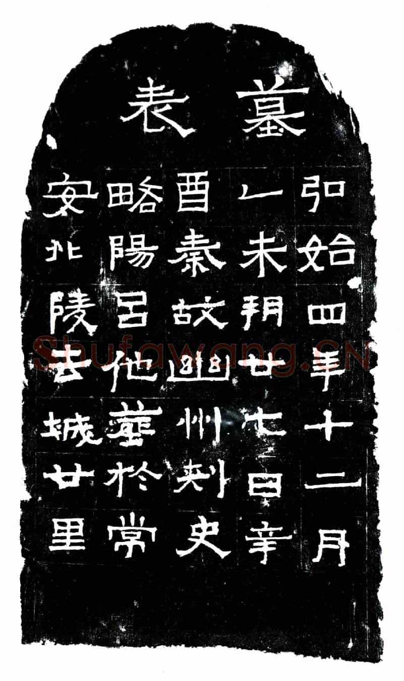 十六国吕他墓表墓誌