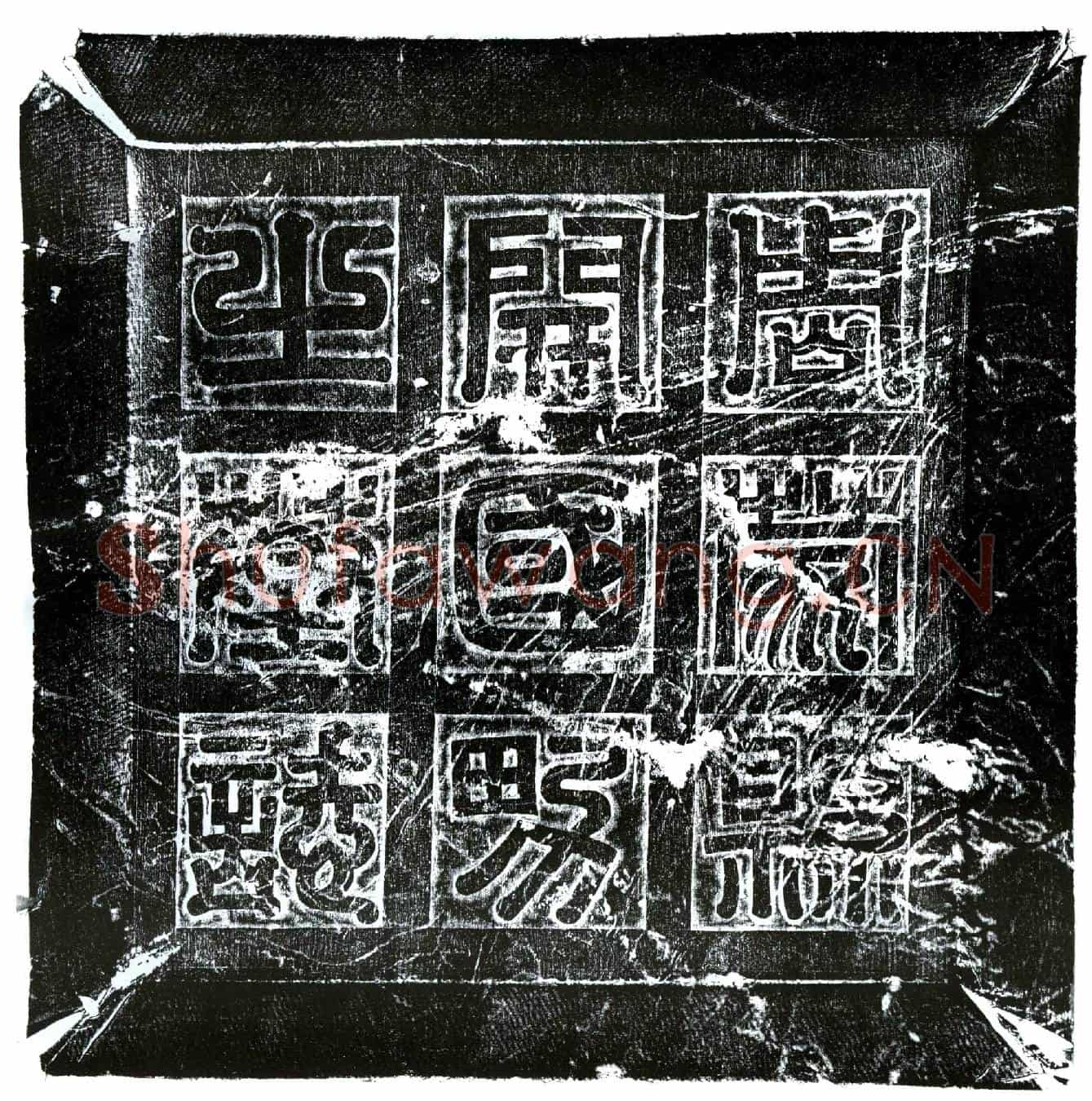 北朝王仕恭墓誌(周蒙县男仕恭墓誌)