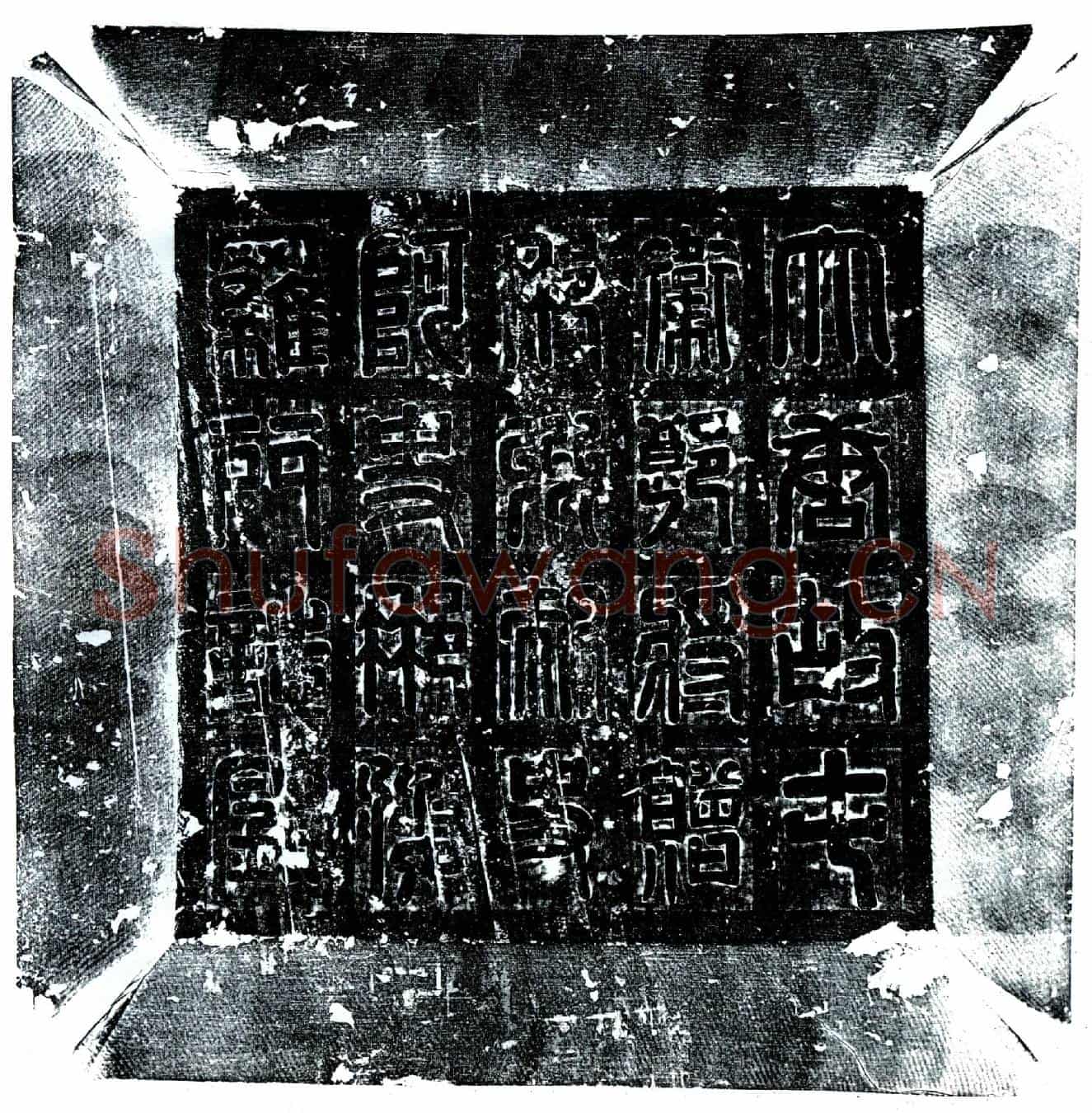 唐阿史那婆罗门墓誌(大唐故右屯卫郎将阿史那婆罗门墓誌铭并序)