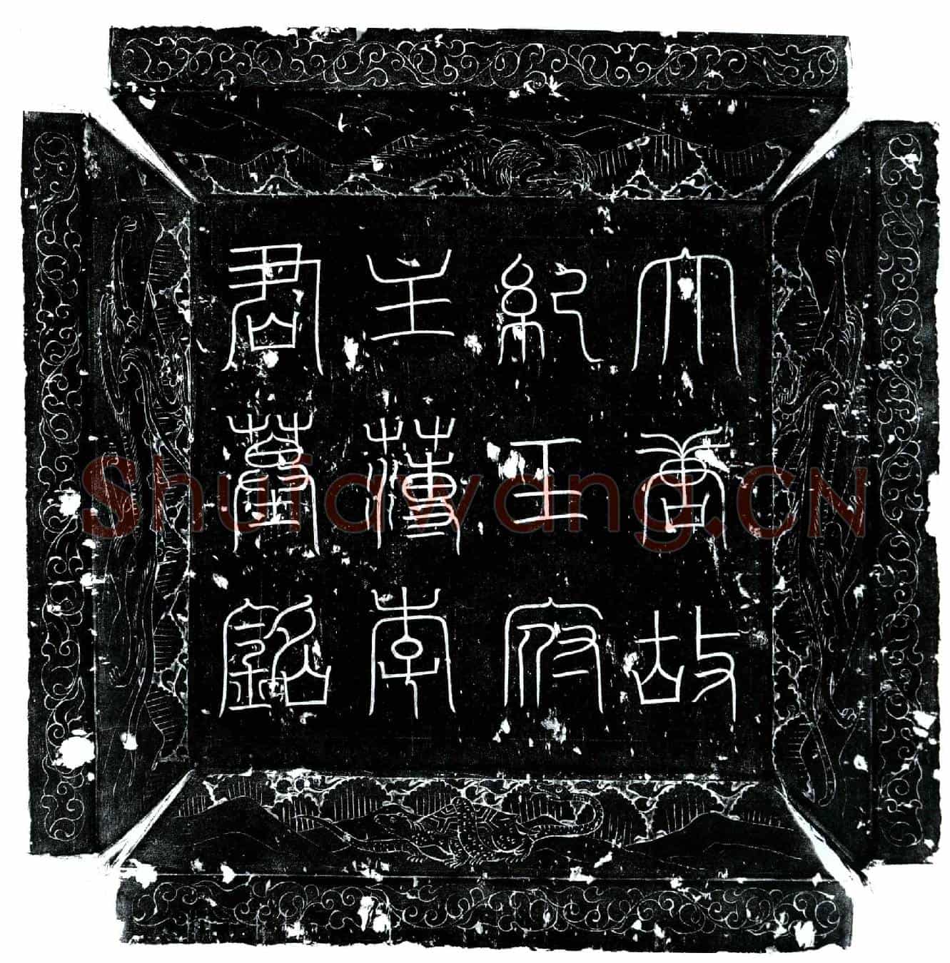 唐李玄济墓誌(大唐故纪王府主簿李君墓誌铭)