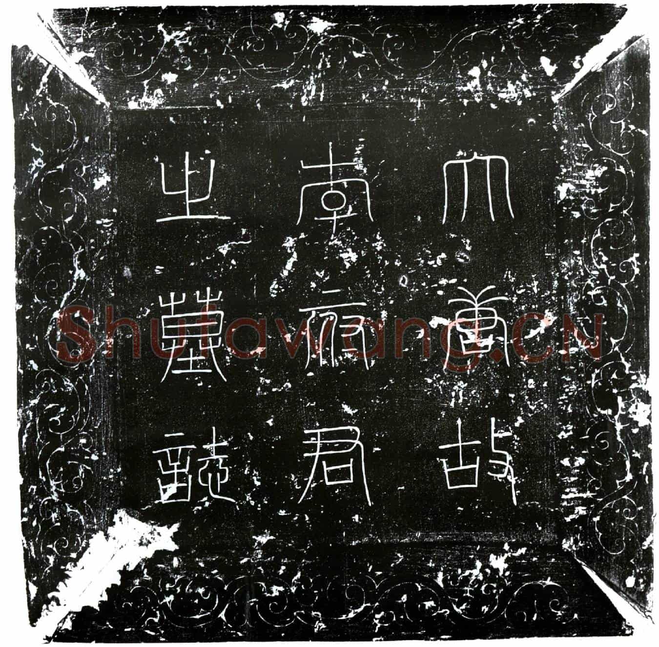 唐李知本墓誌(唐故遂州司马李君墓誌铭)