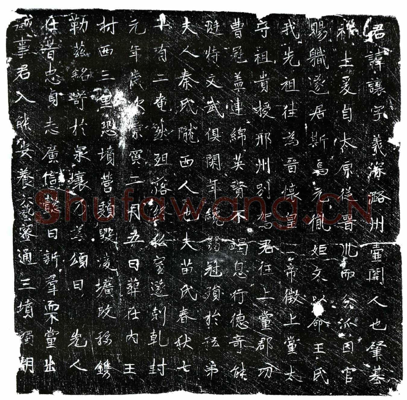 唐王让墓誌