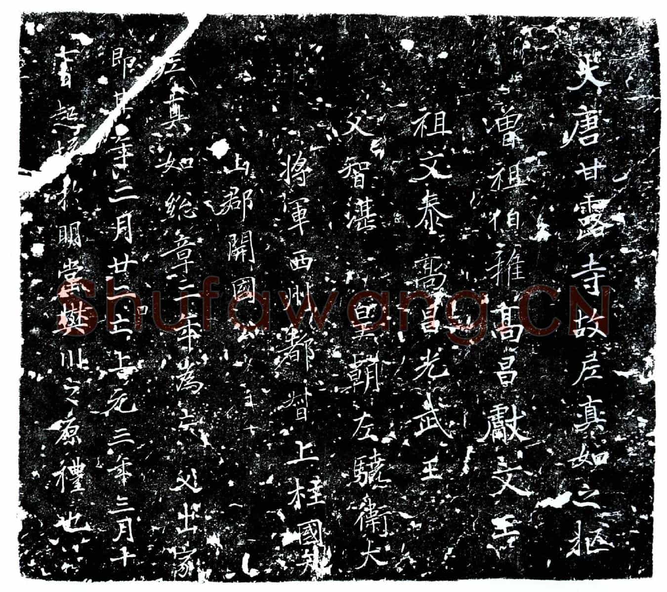 唐真如塔铭(大唐甘露寺故尼真如之柩)