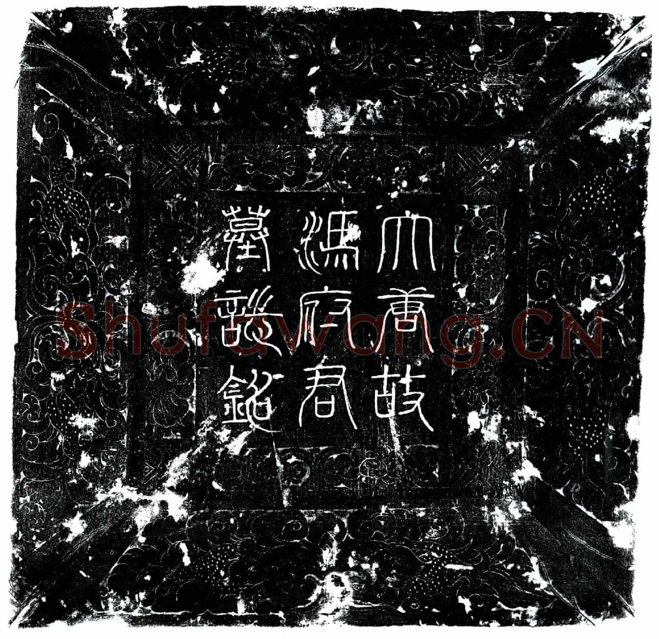 唐冯通墓誌(唐故冯君墓誌铭)