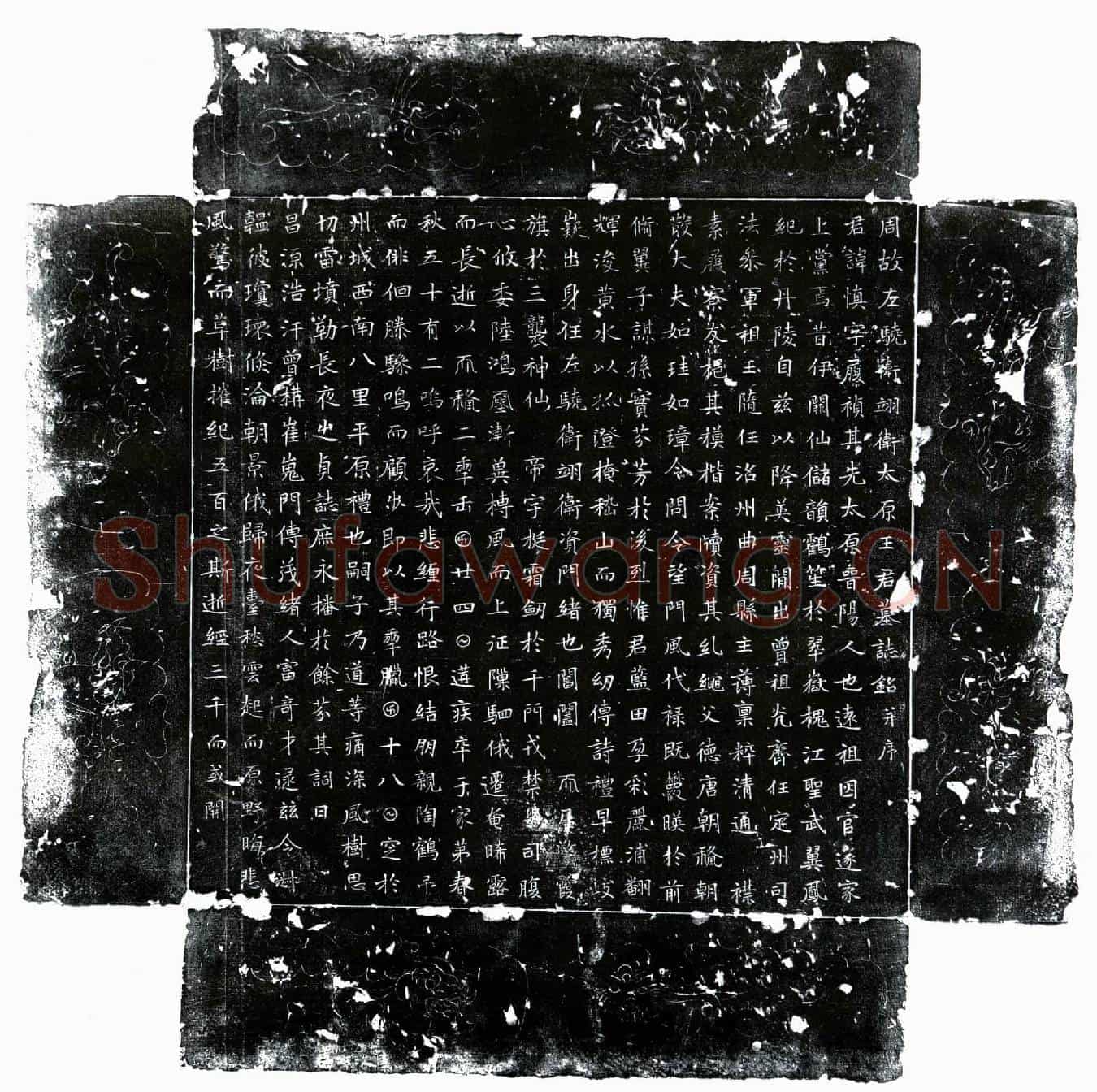 唐王慎墓誌(周故左骁卫翊卫太原王君墓誌铭并序)