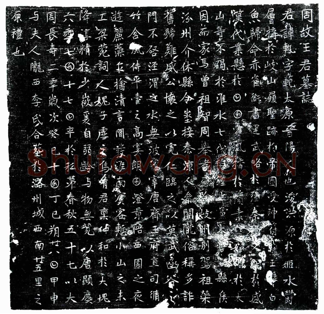 唐王轨墓誌(周故王君墓誌)