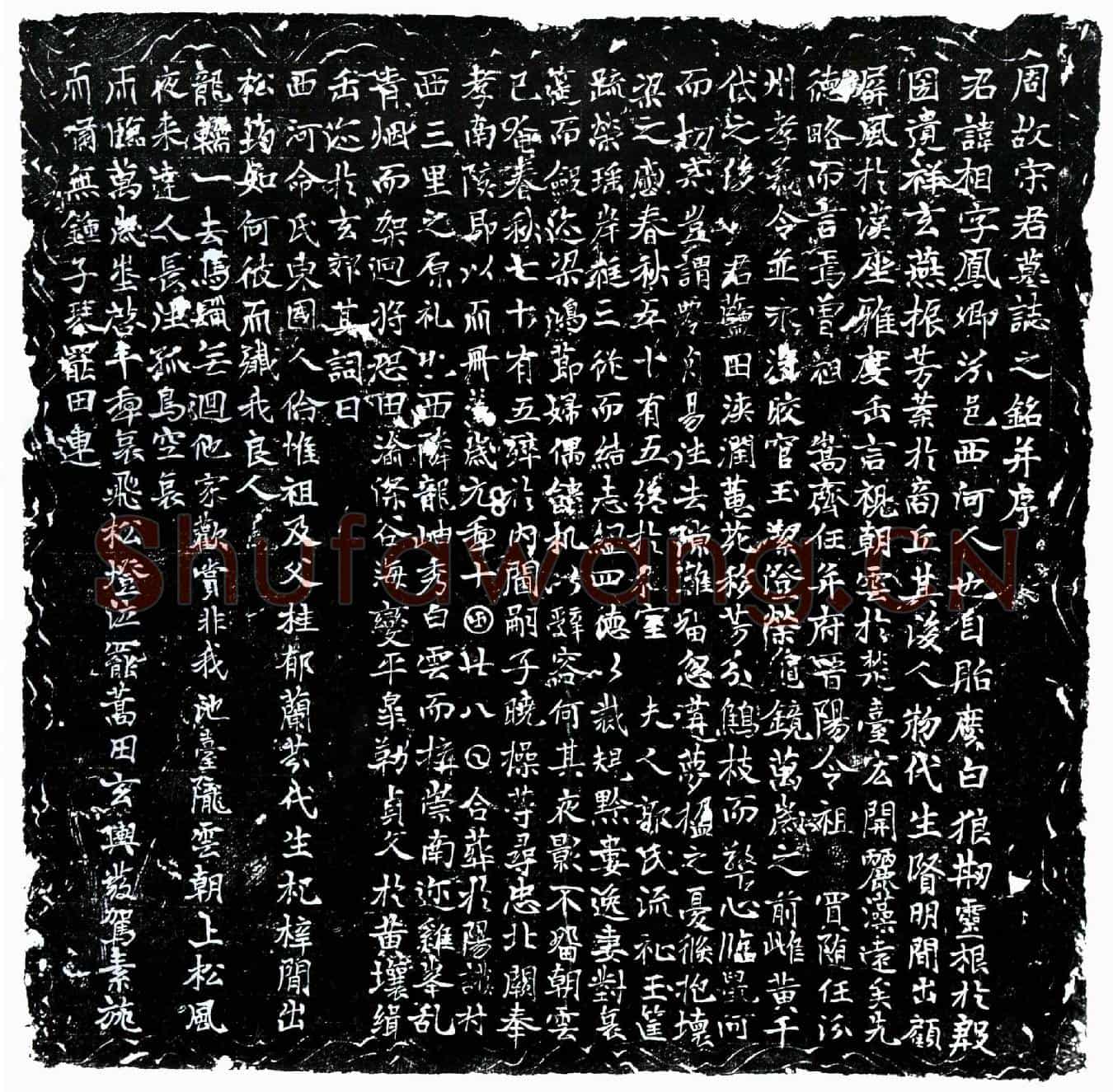 唐宋相墓誌(周故宋君墓誌之铭并序)