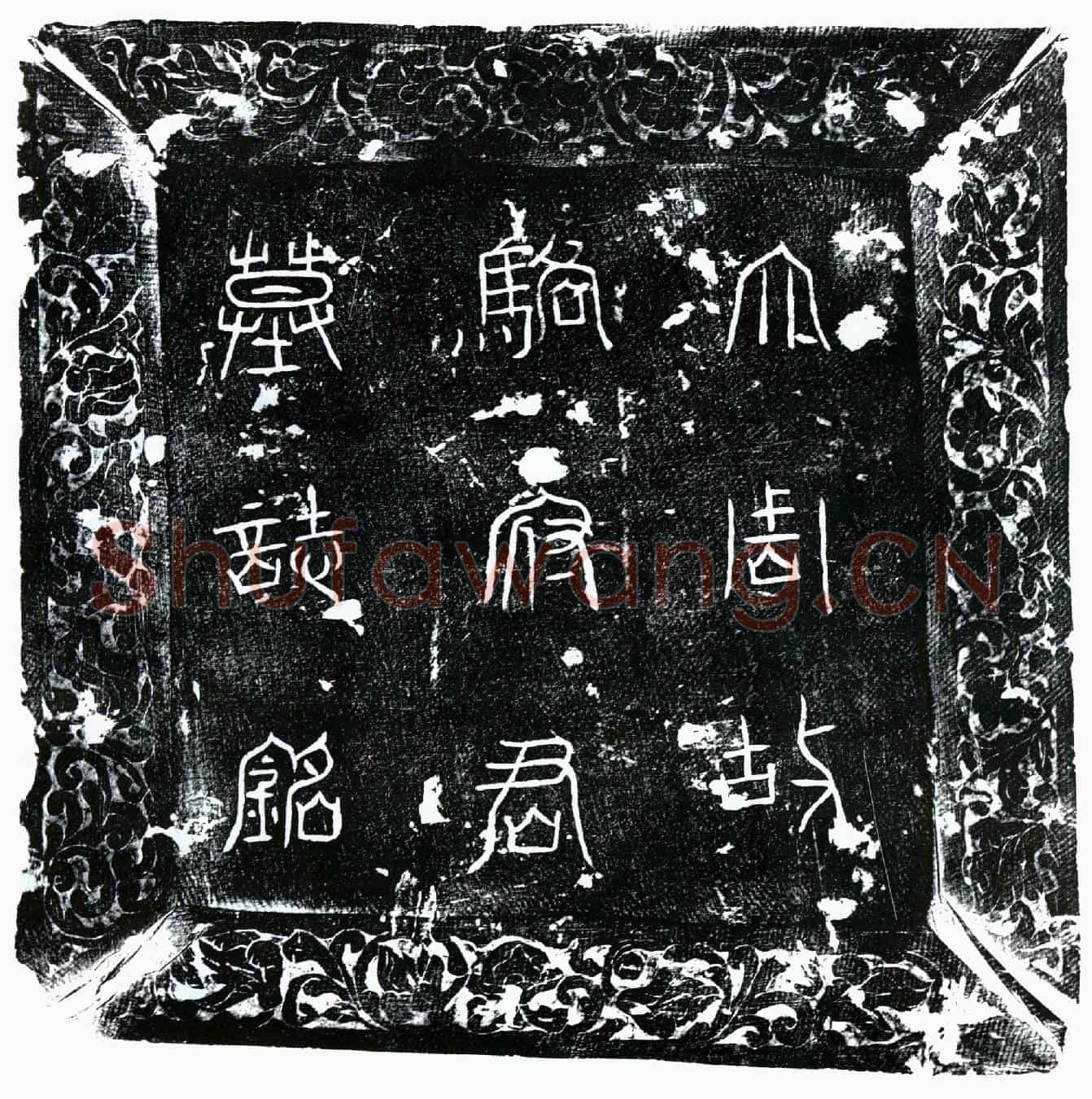 唐骆玄运墓誌(大周唐故处士骆府君墓誌铭并序)