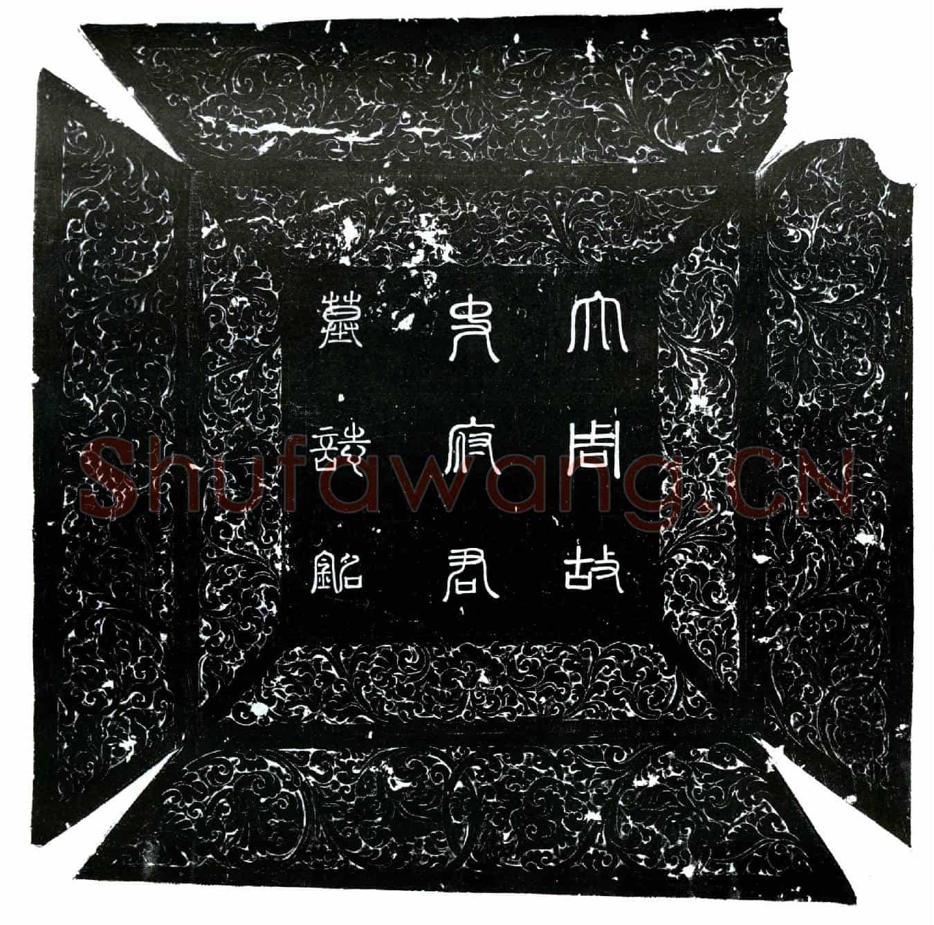 唐史怀训墓誌(唐故东宫千牛备身济北史君墓誌并序)