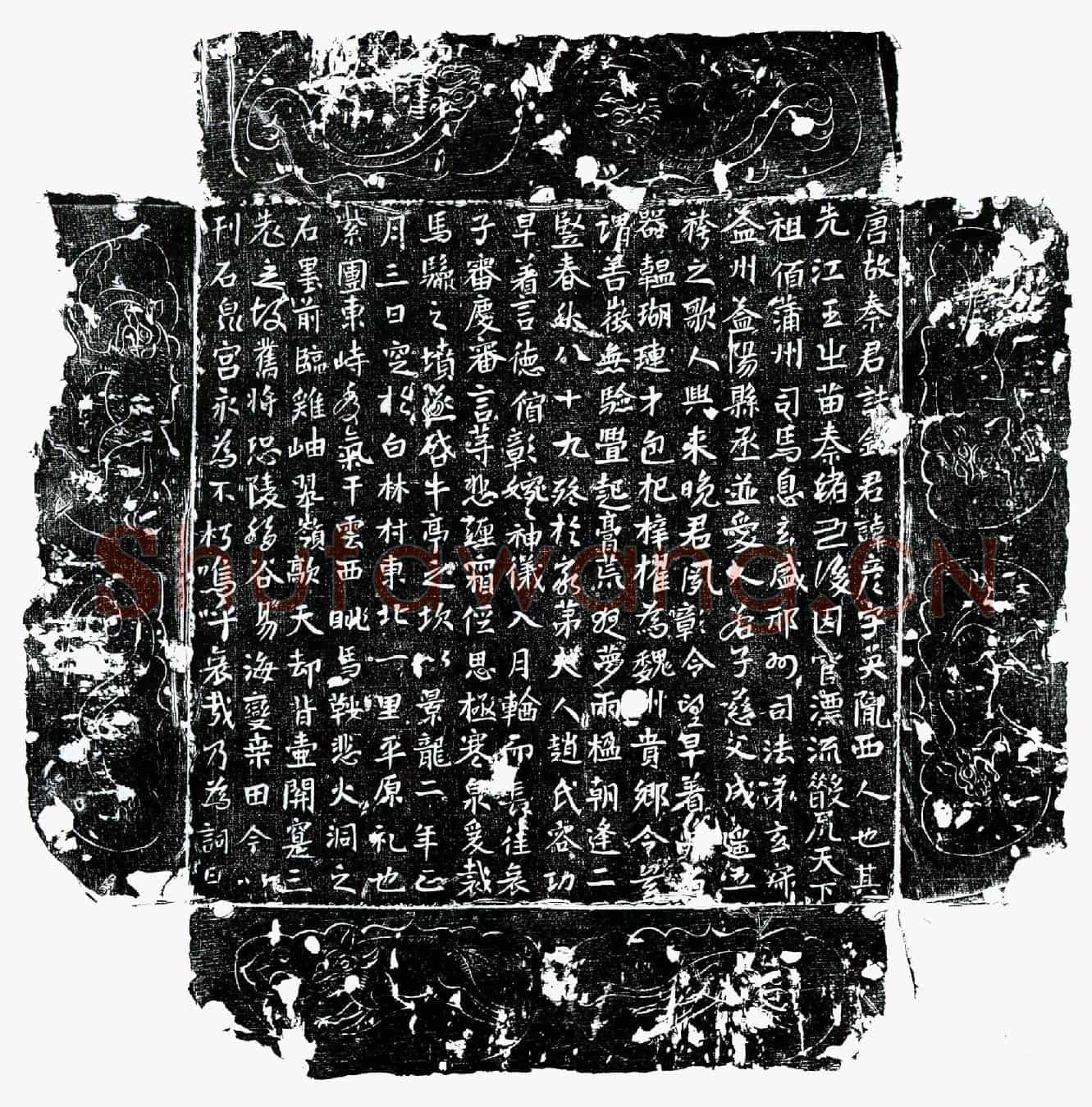 唐秦彦墓誌(唐故秦君誌铭)