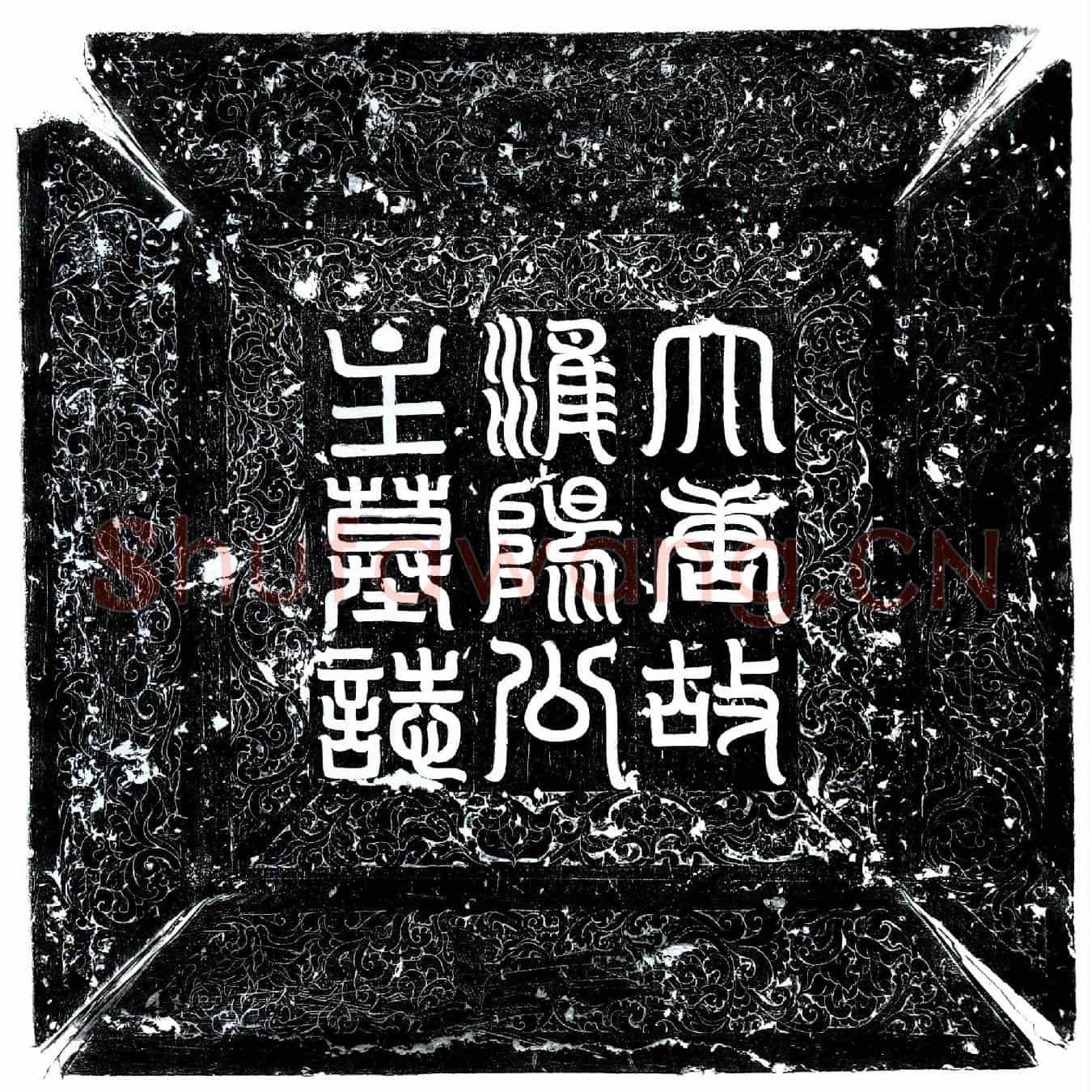 唐淮阳公主、李花山墓誌(大唐故淮阳公主墓誌铭并序)