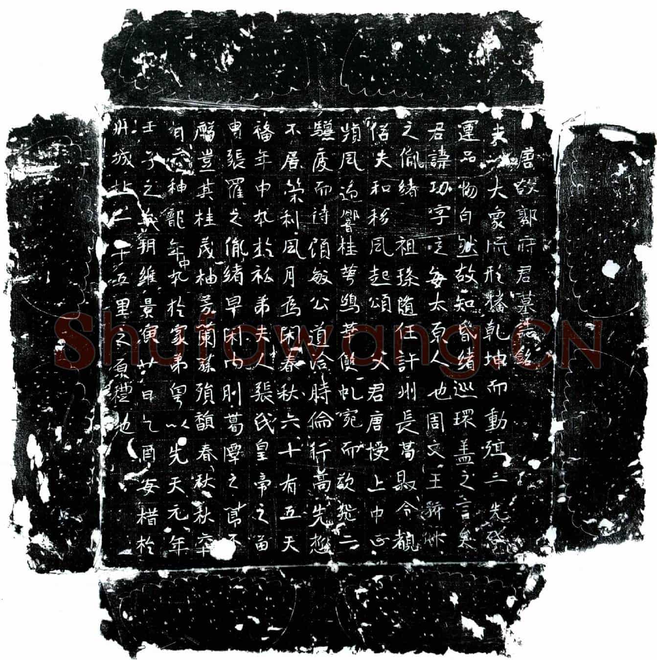 唐郭功墓誌(唐故郭府君墓誌铭)