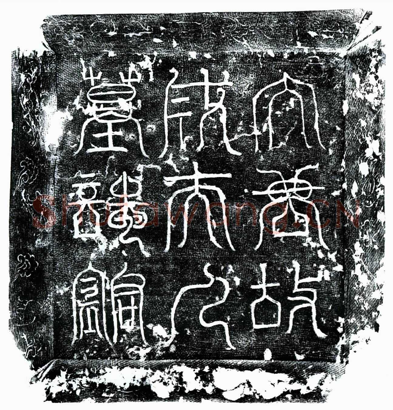 唐赵君妻成果墓誌(大唐陇州吴山县令赵君故夫人成氏墓誌铭并序)