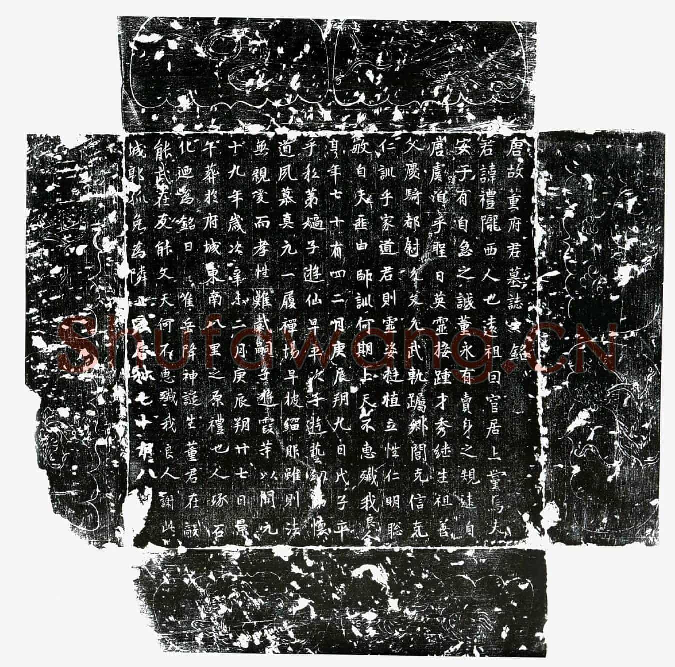 唐董礼墓誌(唐故董府君墓誌之铭)