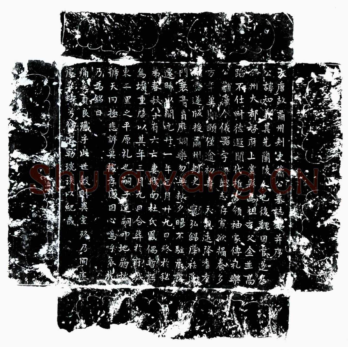 唐萧知义墓誌(大唐故肃州刺史萧公墓誌铭并序)