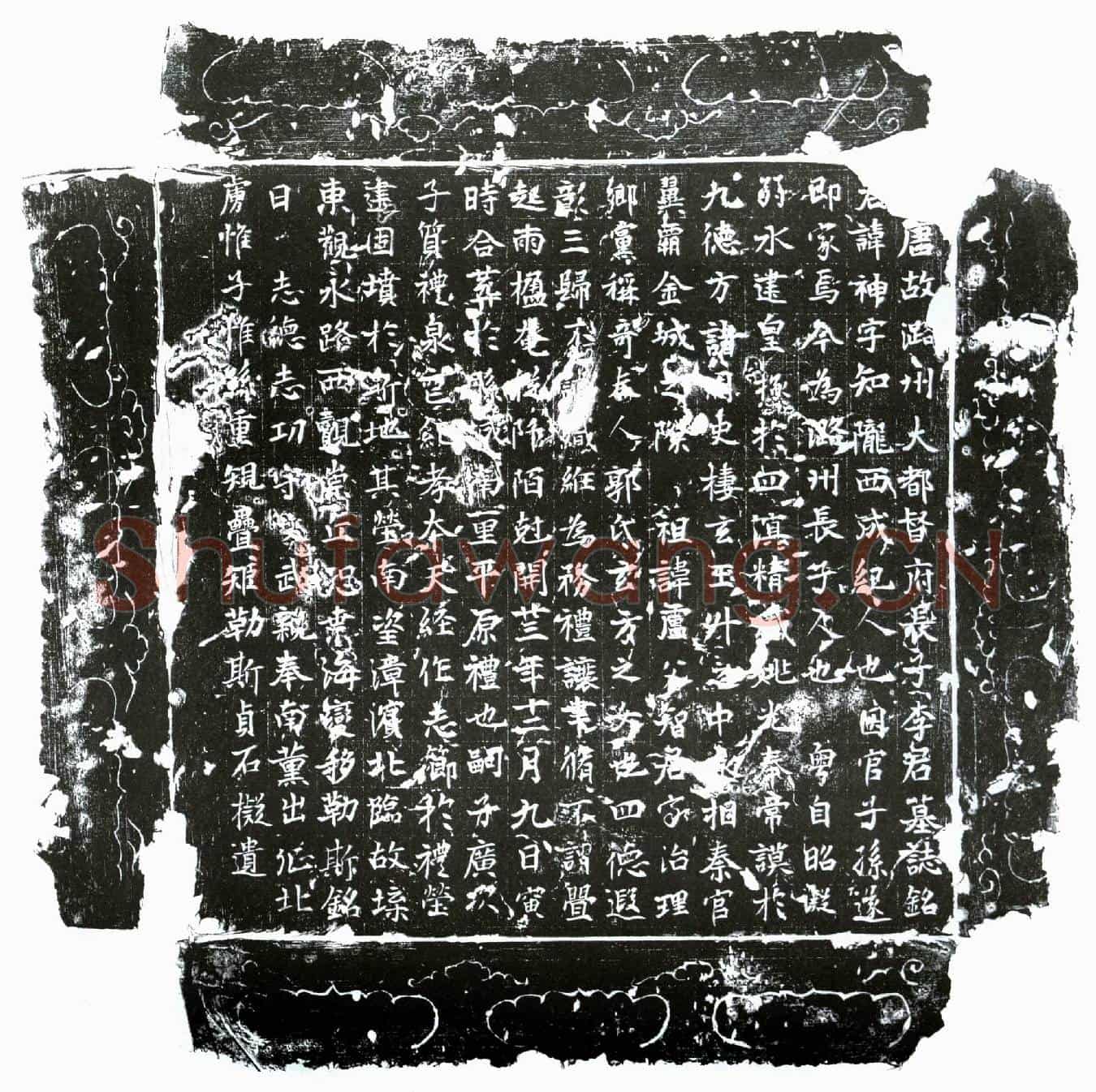 唐李神墓誌(大唐故潞州大都督府长子李君墓誌铭)