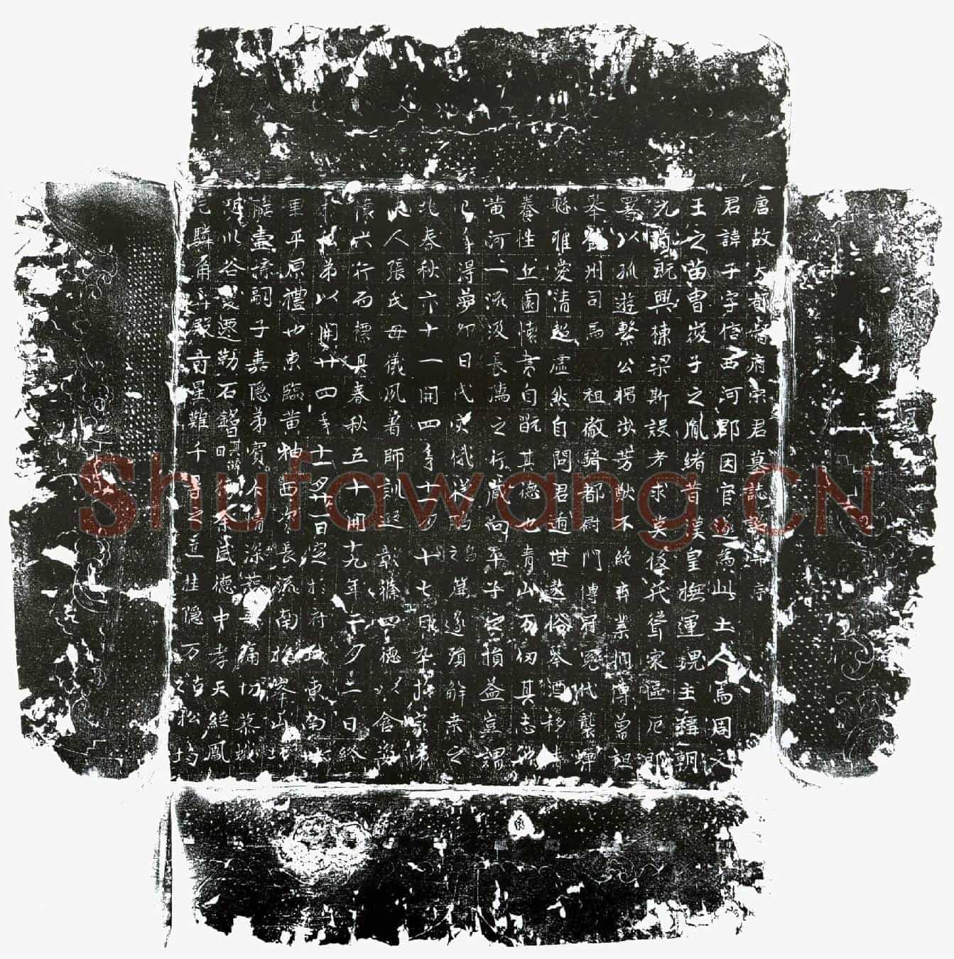 唐宋子墓誌(唐故大都督府宋君墓誌铭并序)