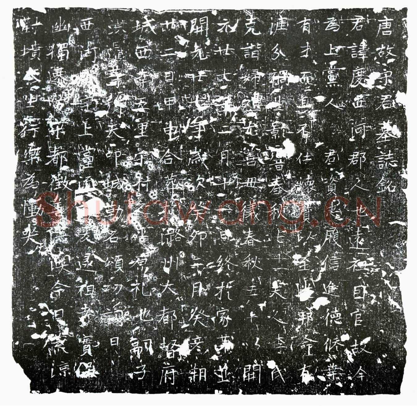 唐宋庆墓誌(唐故宋君墓誌铭)