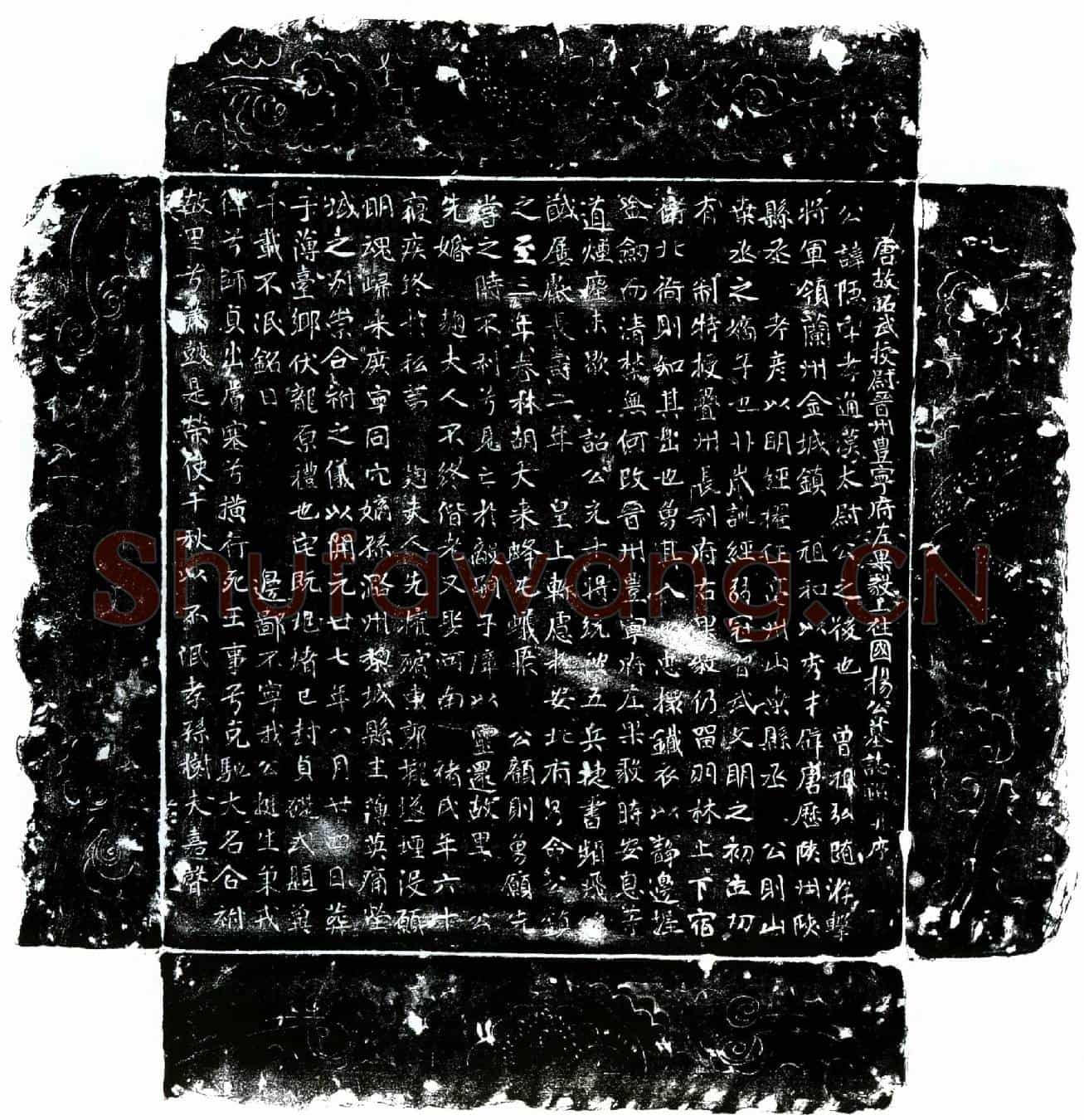 唐杨隐墓誌(唐故昭武校尉晋州丰宁府左果毅上柱国杨公墓誌铭并序)
