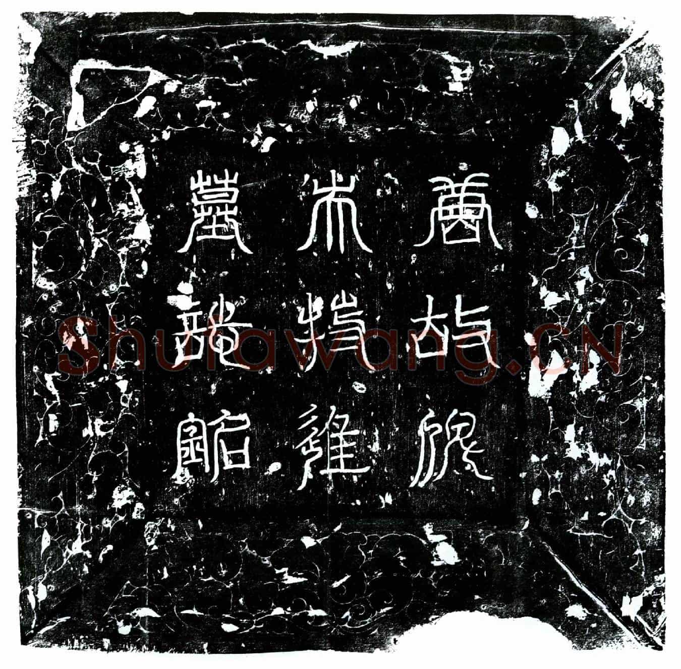 唐俾失十囊墓誌(大唐故特进右卫大将军鴈门郡开国公俾失公墓誌铭并序)