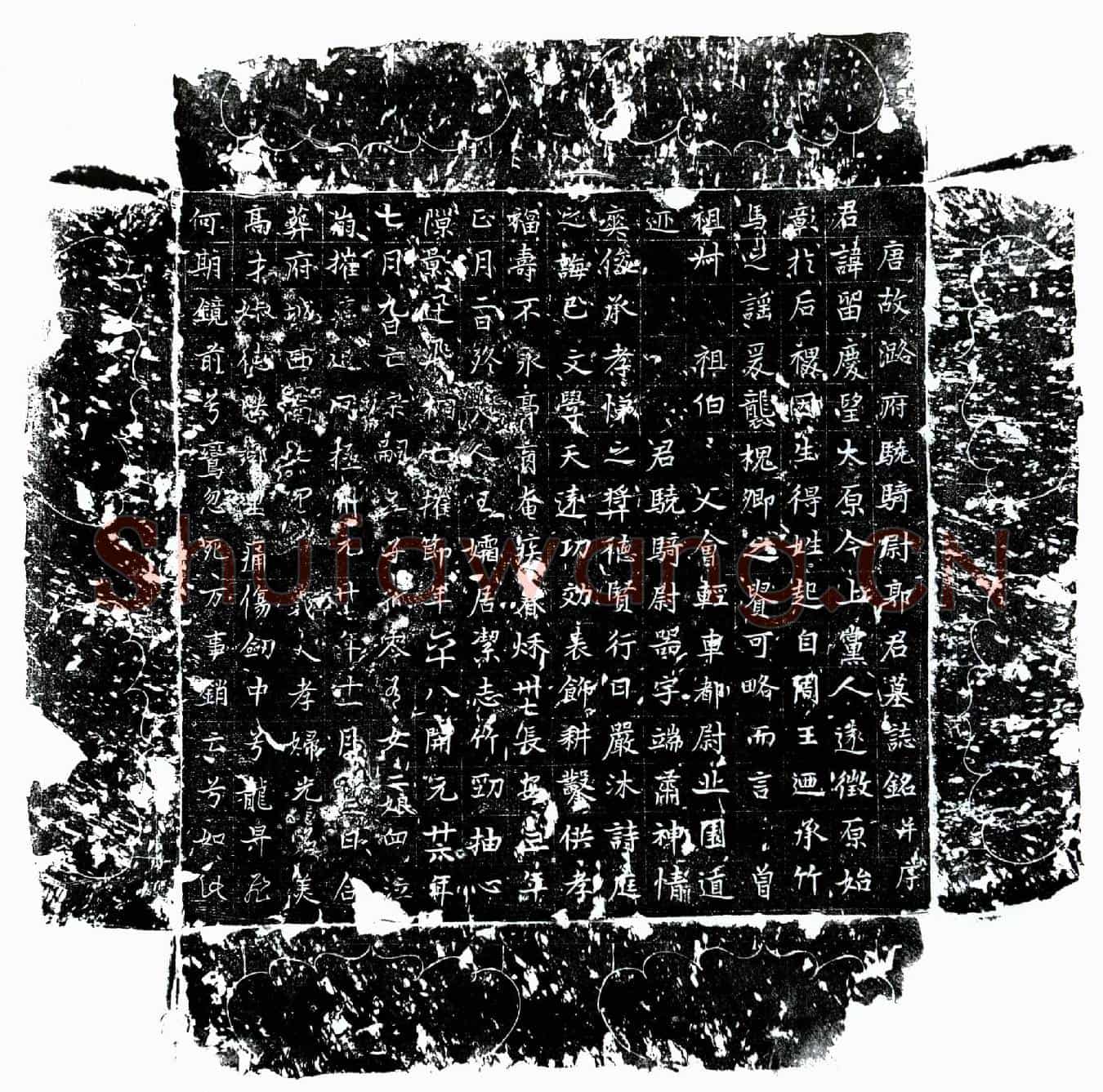 唐郭留庆墓誌(唐故潞府骁骑尉郭君墓誌铭并序)