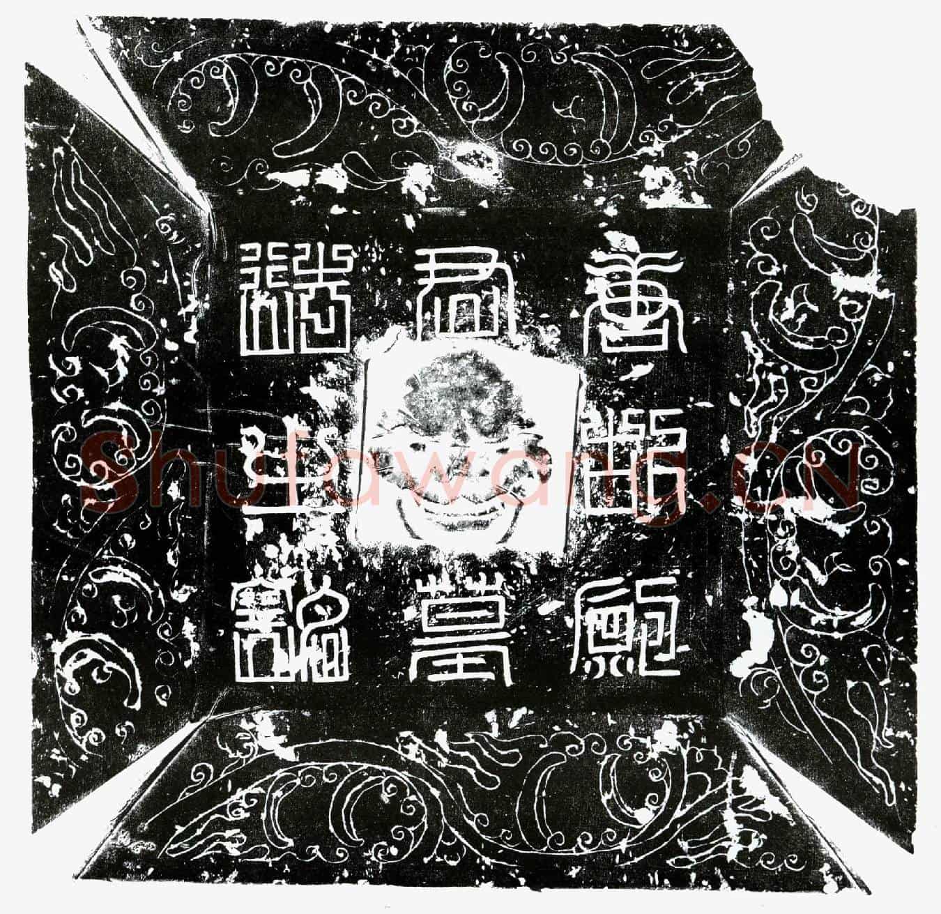 唐鲍冲墓誌(唐故鲍府君墓誌铭)