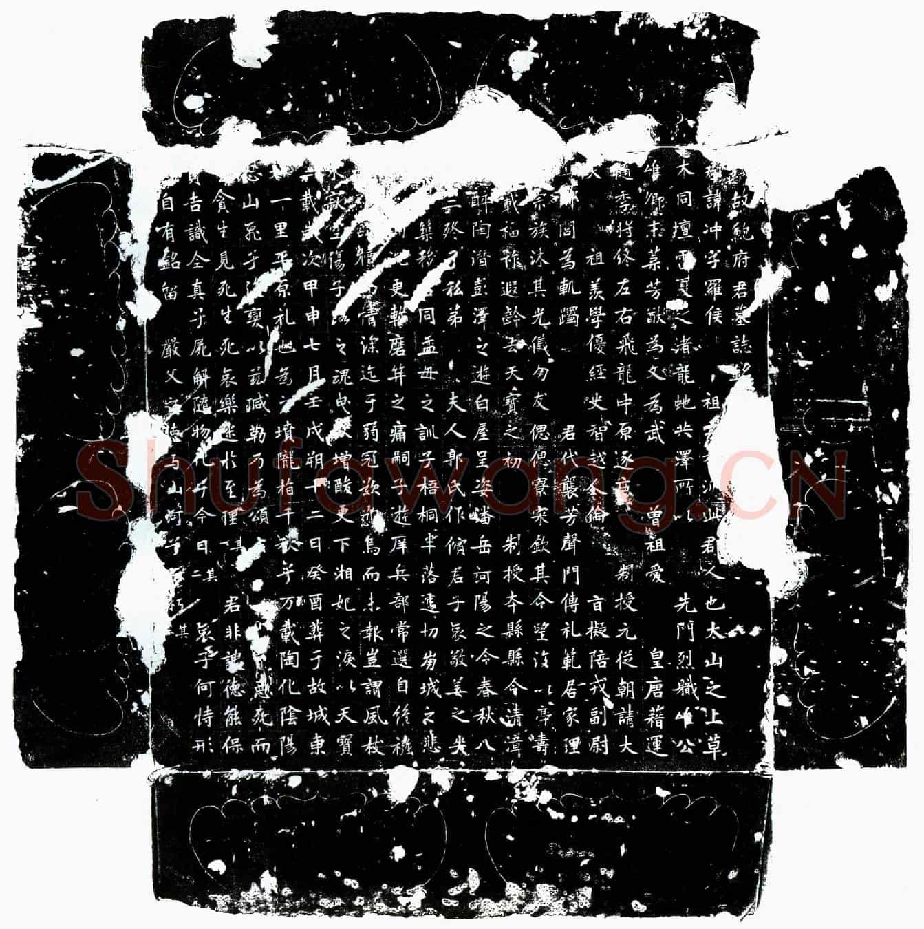 唐鲍冲墓誌(唐故鲍府君墓誌铭)