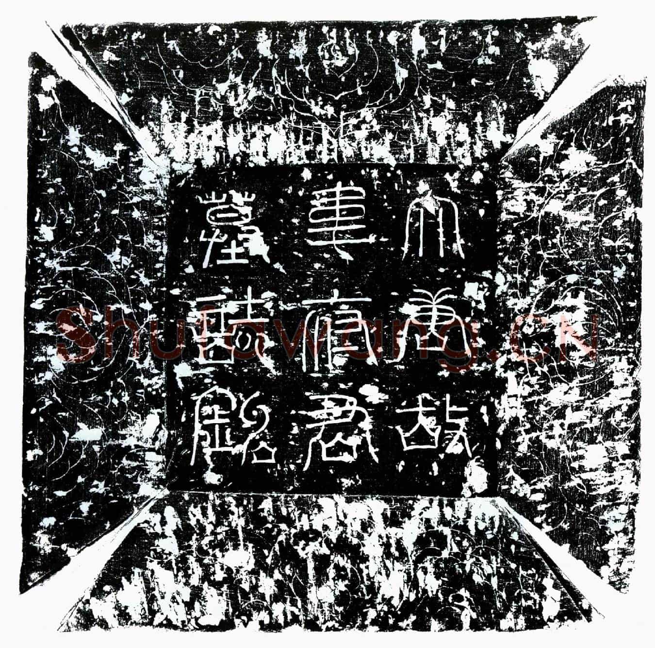 唐韦正己墓誌(大唐故华阴郡参军韦府君墓誌铭并序)