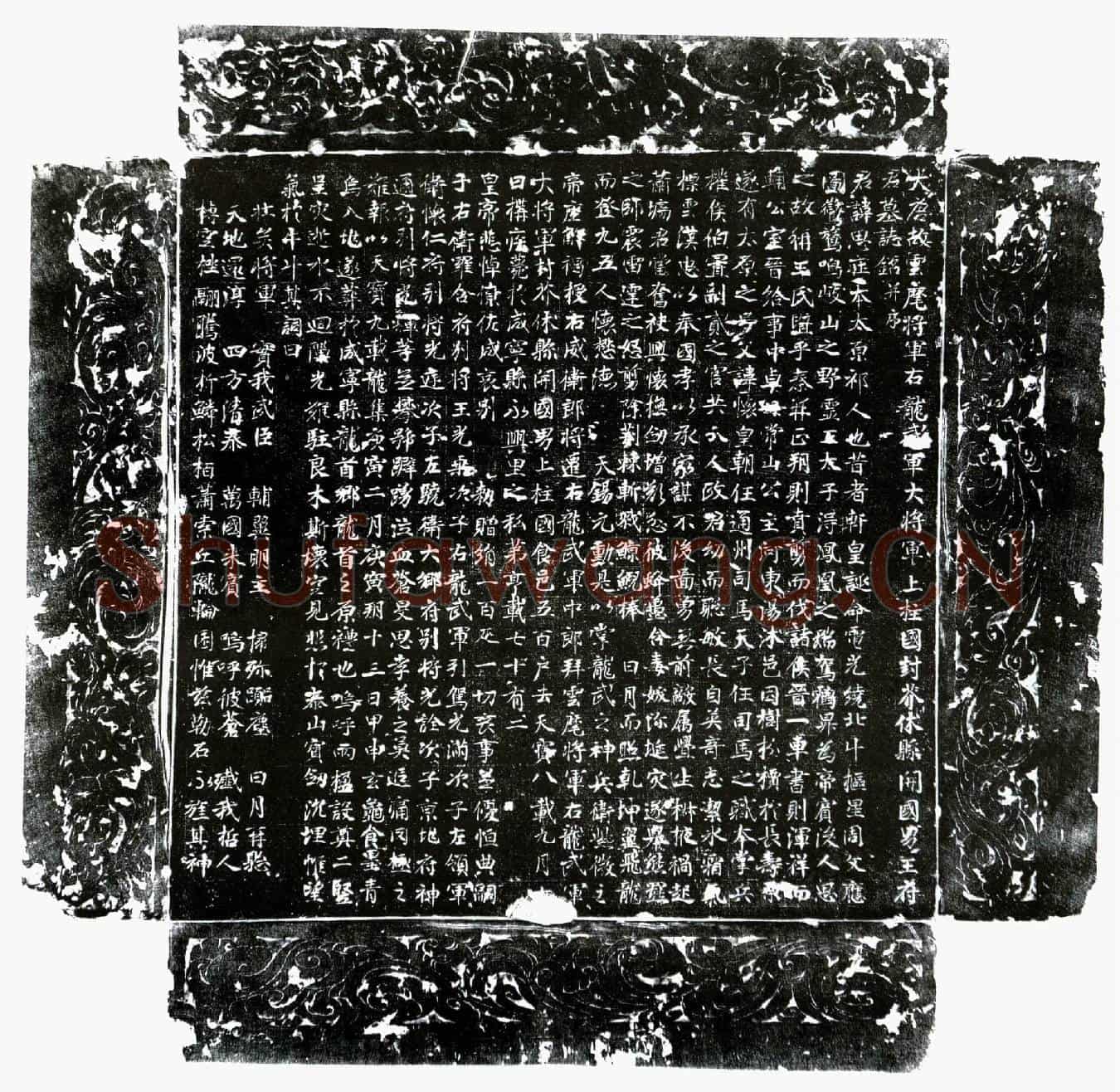 唐王思庄墓誌(大唐故云麾将军右龙武军大将军上柱国封芥休县开国男王府君墓誌铭并序)