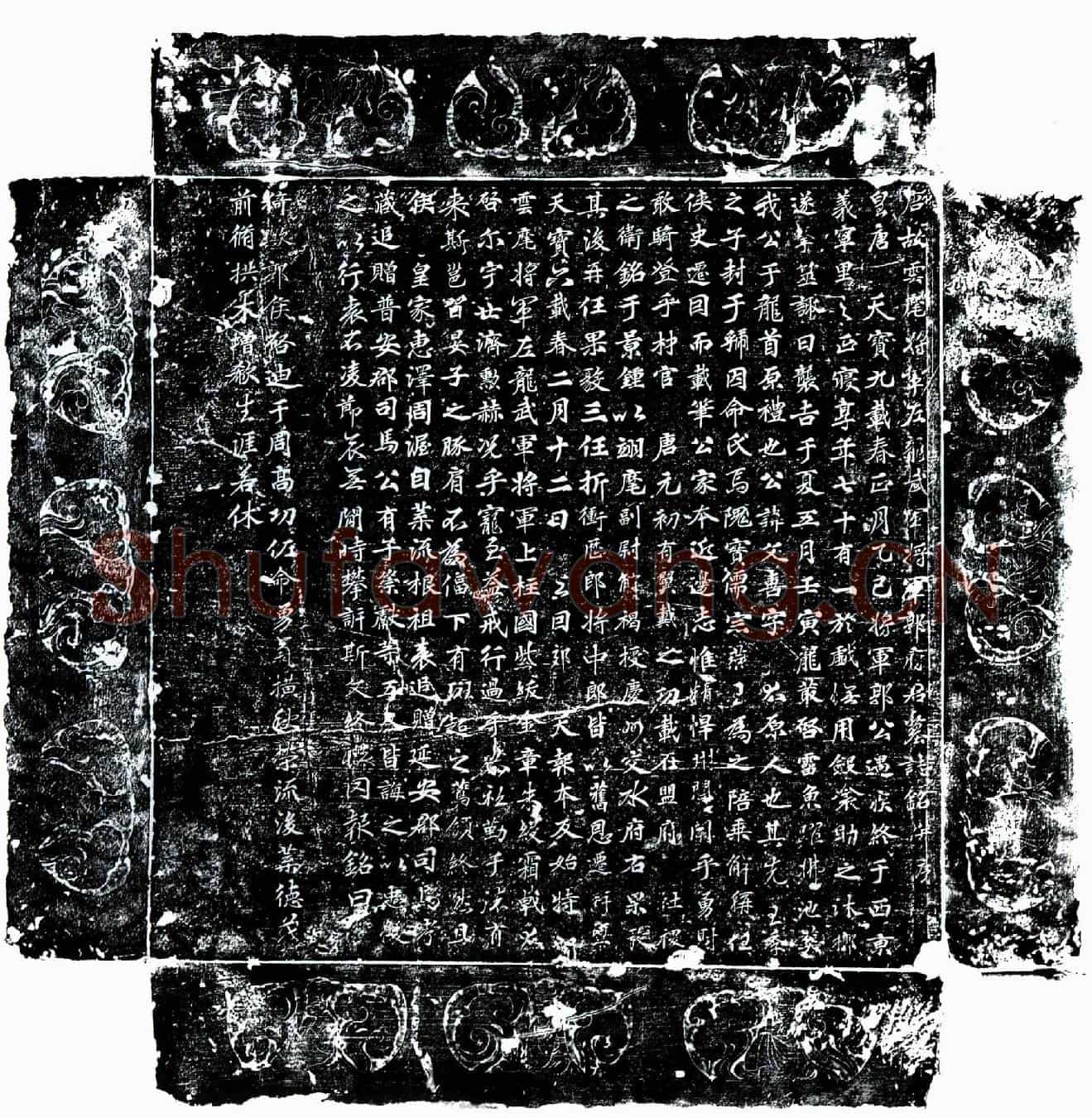 唐郭文喜墓誌(唐故云麾将军左龙武军将军郭府君墓誌铭并序)