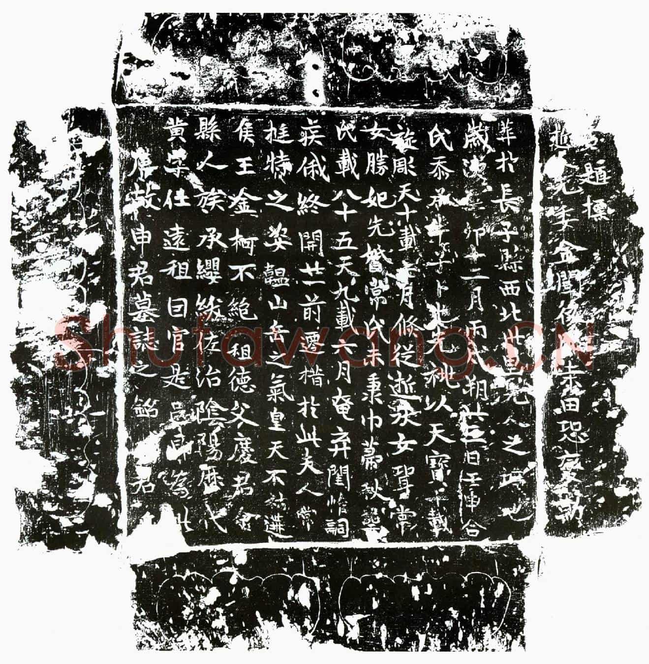 唐申黄墓誌(唐故申君墓誌之铭)