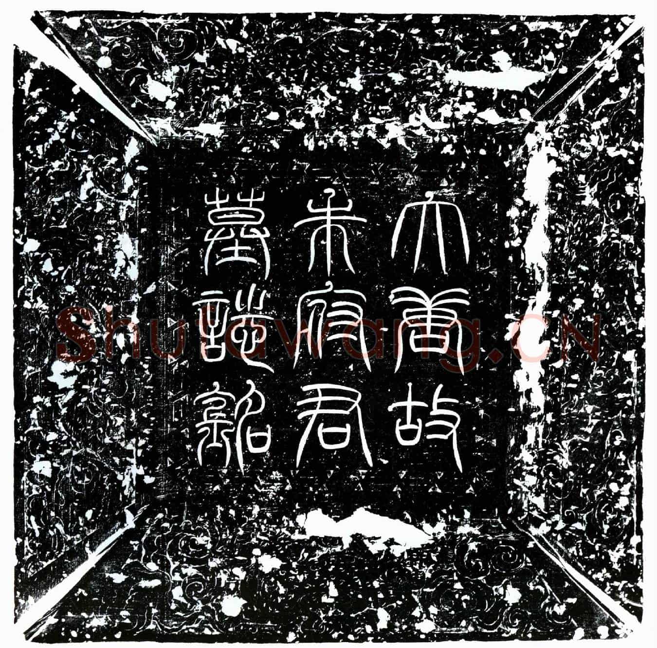 唐朱元昊墓誌(大唐故中大夫行盛王府谘议直集贤院朱府君墓誌铭并序)
