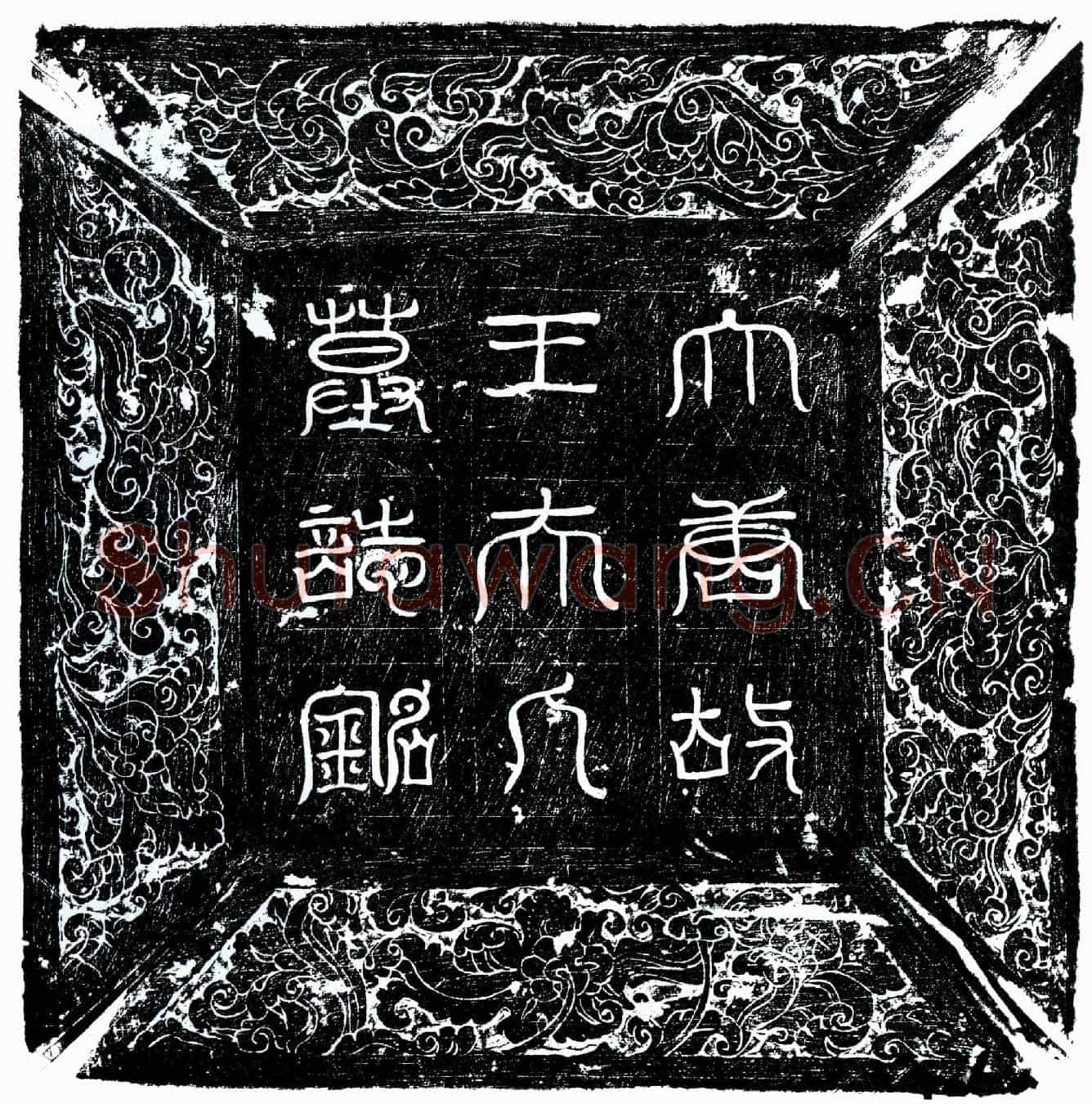 唐李训妻王氏墓誌(唐故鸿胪寺丞李府君夫人瑯瑘王氏墓誌铭并序)