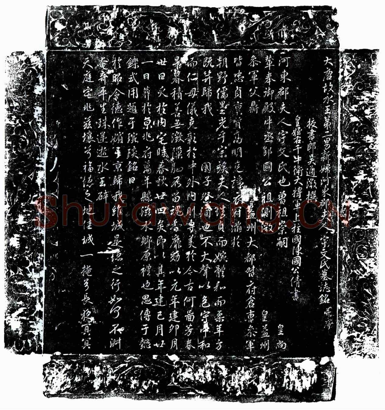 唐宇文氏墓誌(大唐故永王第二男新妇河东郡夫人宇文氏墓誌铭并序)