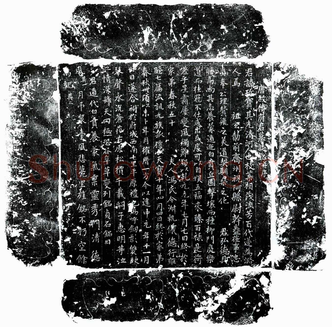 唐傅珍宝墓誌(唐故傅府君墓誌铭并序)