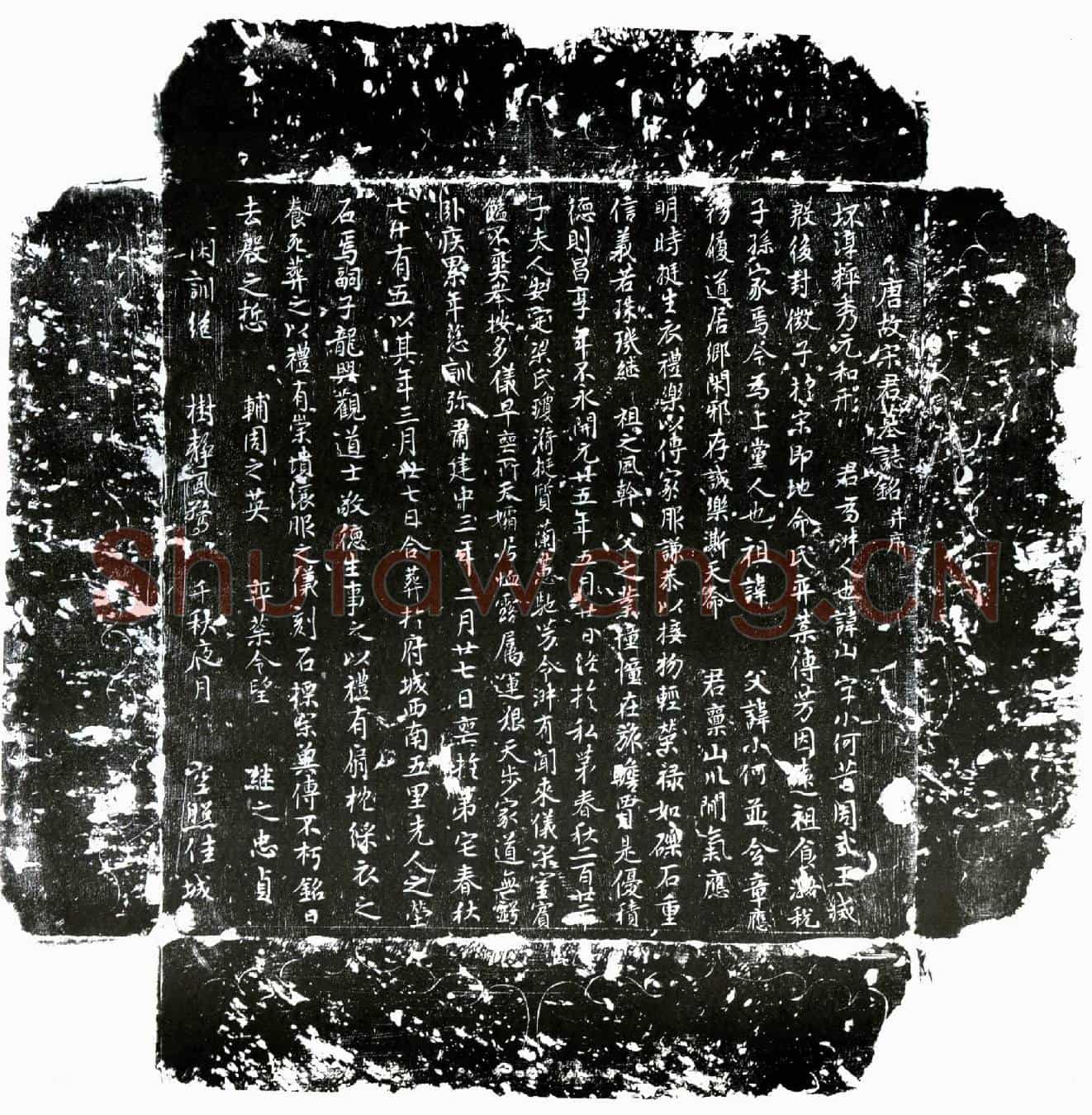 唐宋山墓誌(唐故宋君墓誌铭并序)