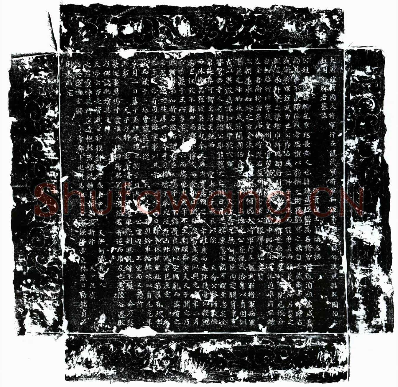 唐冯朝光墓誌(大唐故辅国大将军行左龙武军将军知军事兼光禄卿扶风县开国伯上柱国冯府君墓誌)