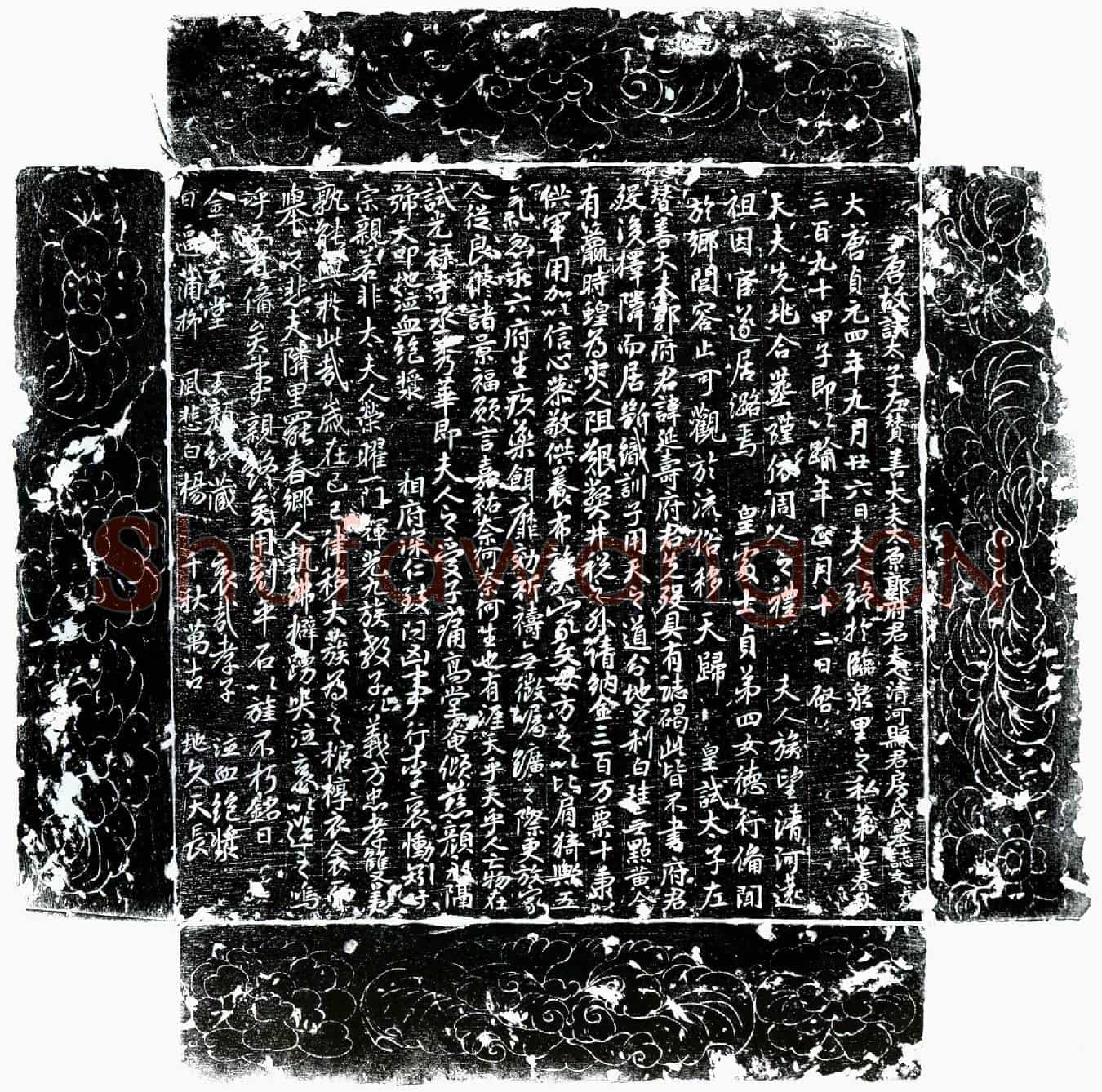 唐郭延寿妻房氏墓誌(唐故试太子左赞善大夫太原郭府君夫人清河县君房氏墓誌文并叙)