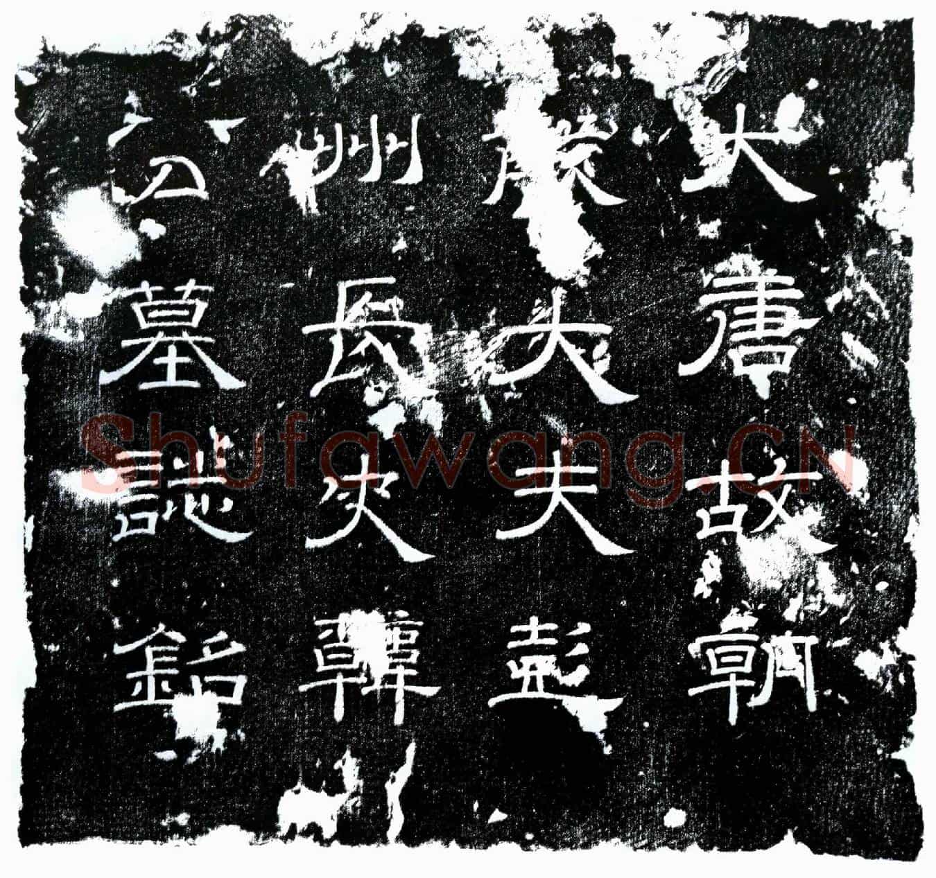 唐韩涓墓誌(唐故朝散大夫前彭州长史韩公墓誌铭并序)