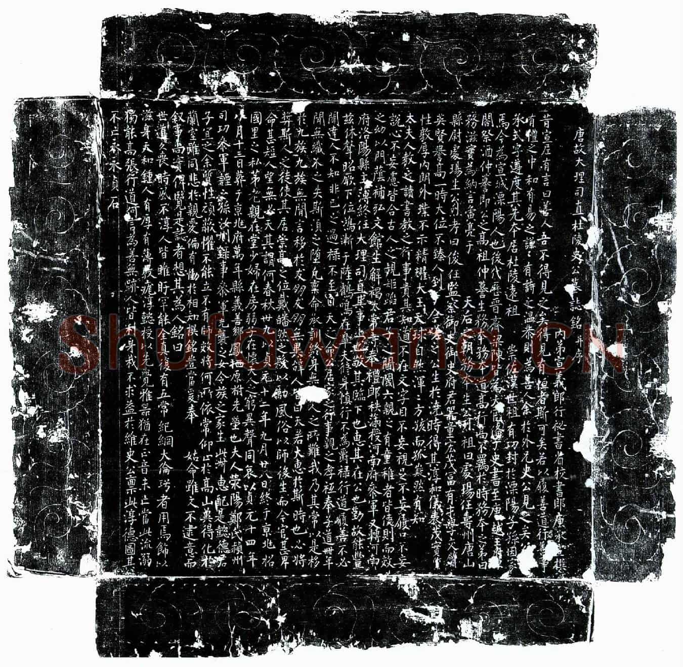 唐史承式墓誌(唐故大理司直杜陵史公墓誌铭并序)