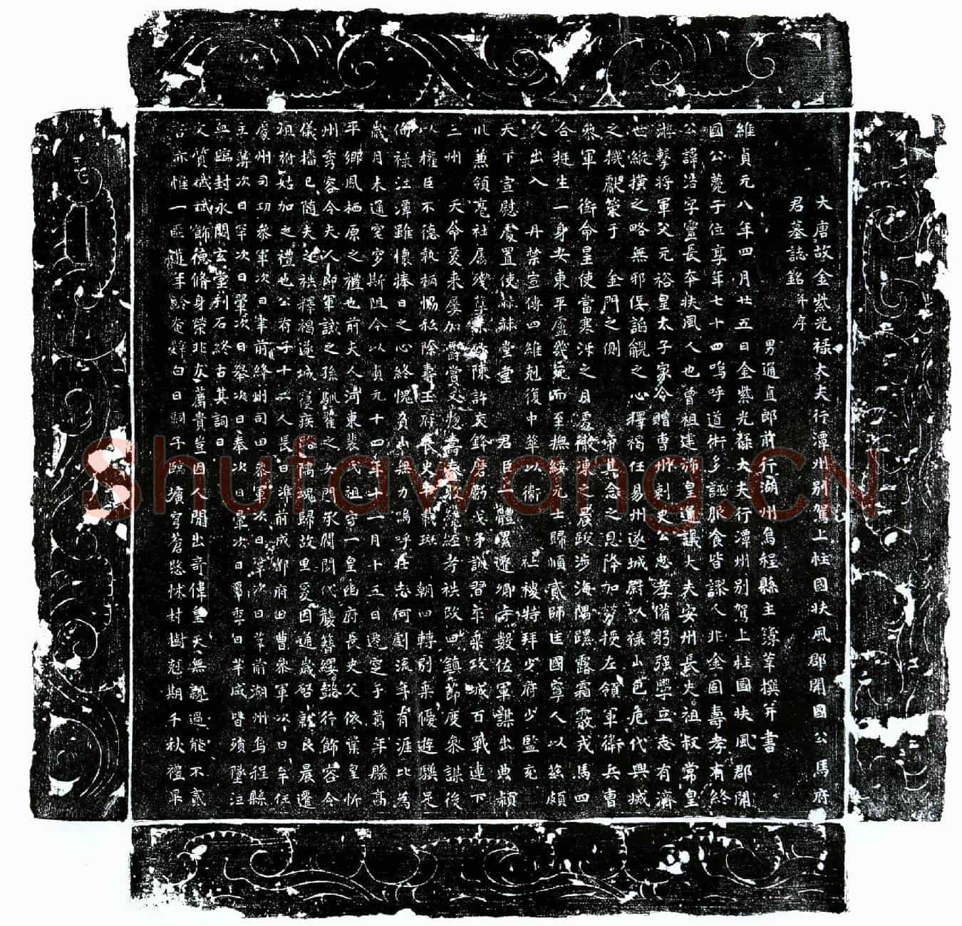 唐马浩墓誌(大唐故金紫光禄大夫行潭州别驾上柱国扶风郡开国公马府君墓誌铭并序)
