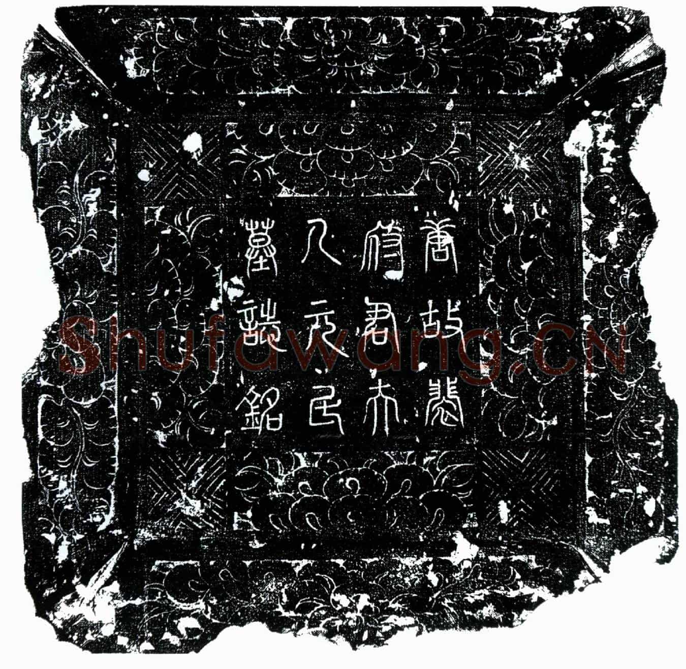 唐裴君妻元氏墓誌(唐故右卫率府冑曹参军裴府君夫人河南元氏墓誌铭并序)