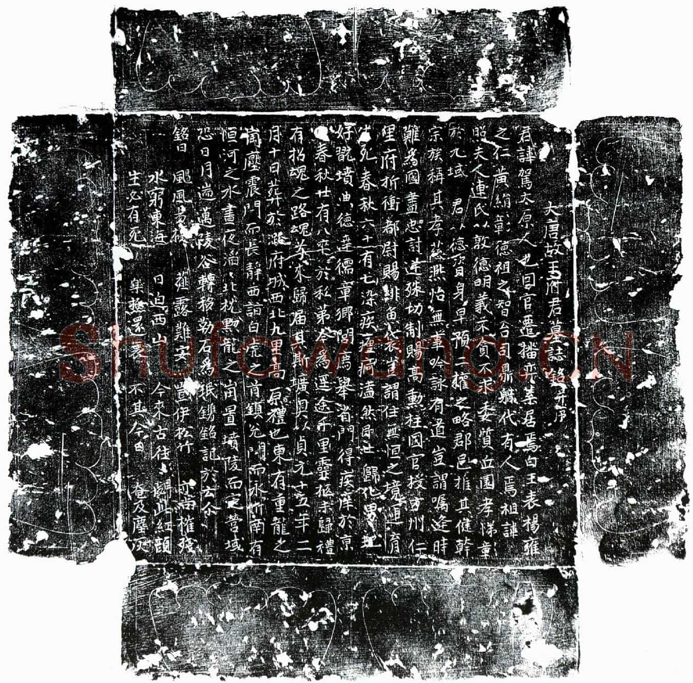 唐王驾墓誌(大唐故王府君墓誌铭并序)