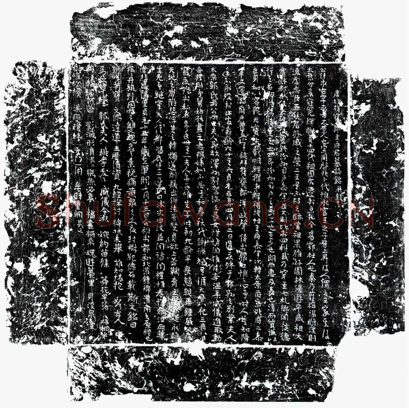 唐王求古墓誌(唐故符宝郎王府君墓誌铭并叙)
