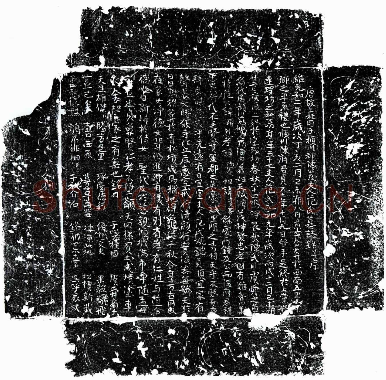 唐陈瑨、陈瑨妻范氏墓誌(唐故上柱国子颍川郡陈公及夫人范氏墓誌铭并序)