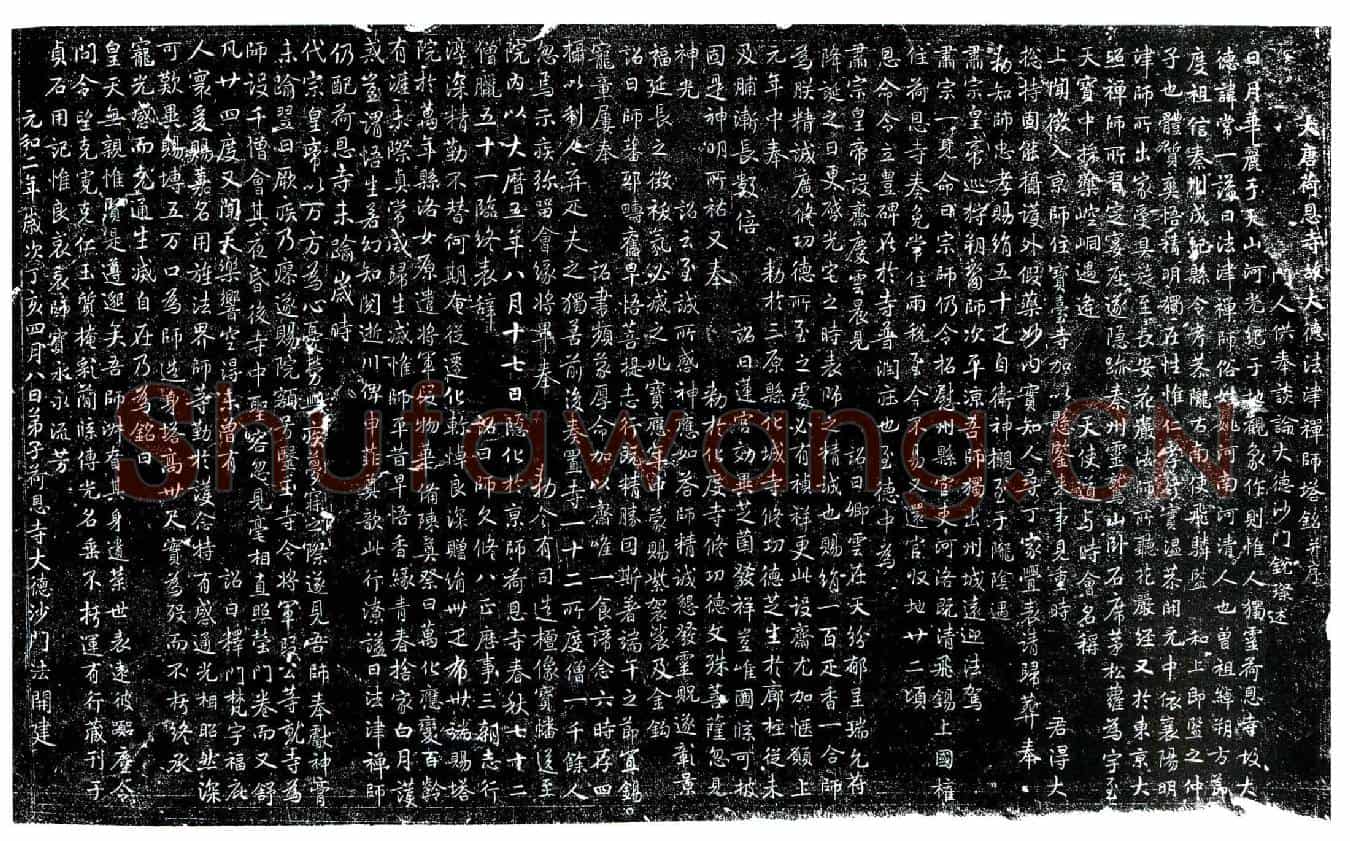 唐法津禅师、常一墓誌(大唐荷恩寺故大德法津禅师塔铭并序)