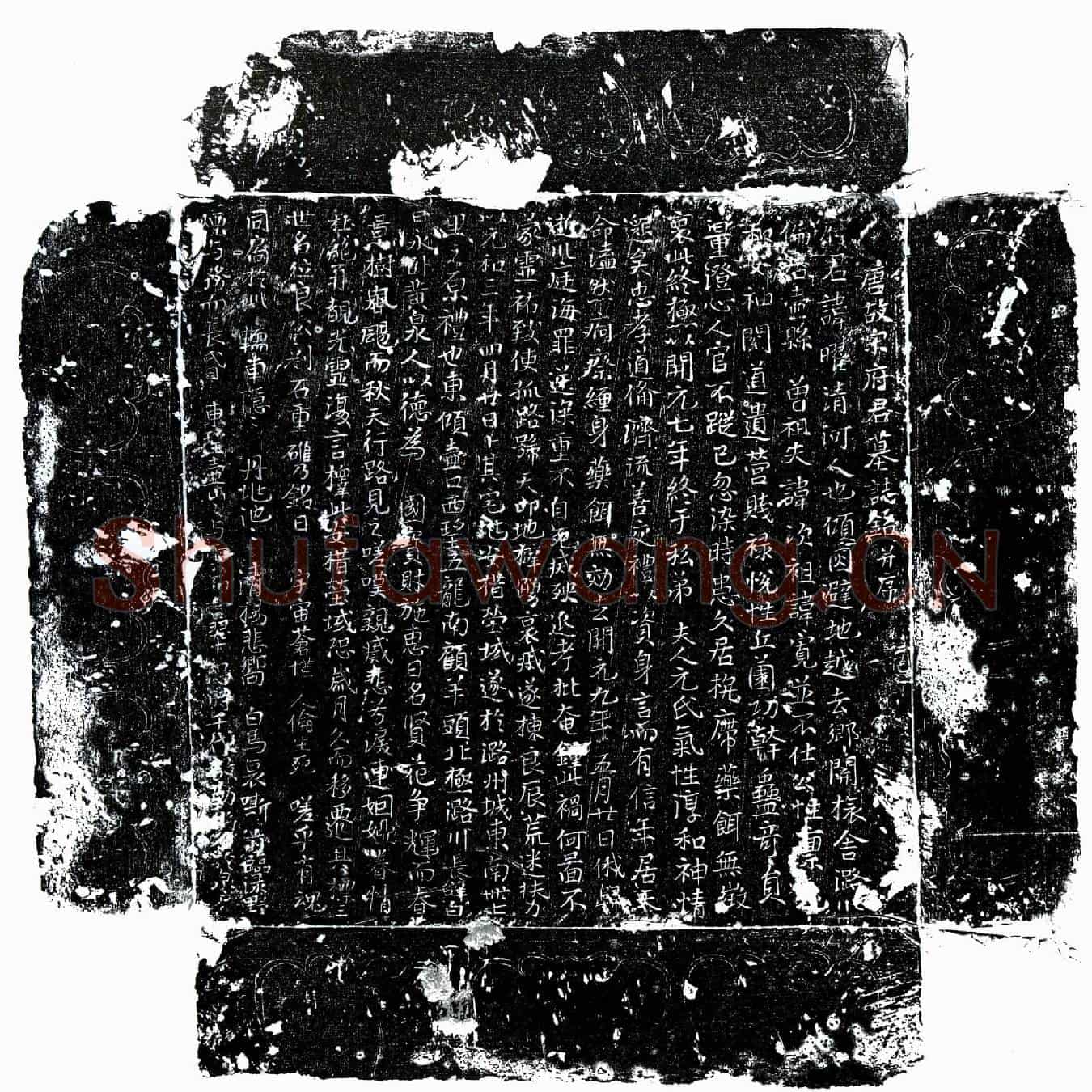 唐宋曜墓誌(唐故宋府君墓誌铭并序)