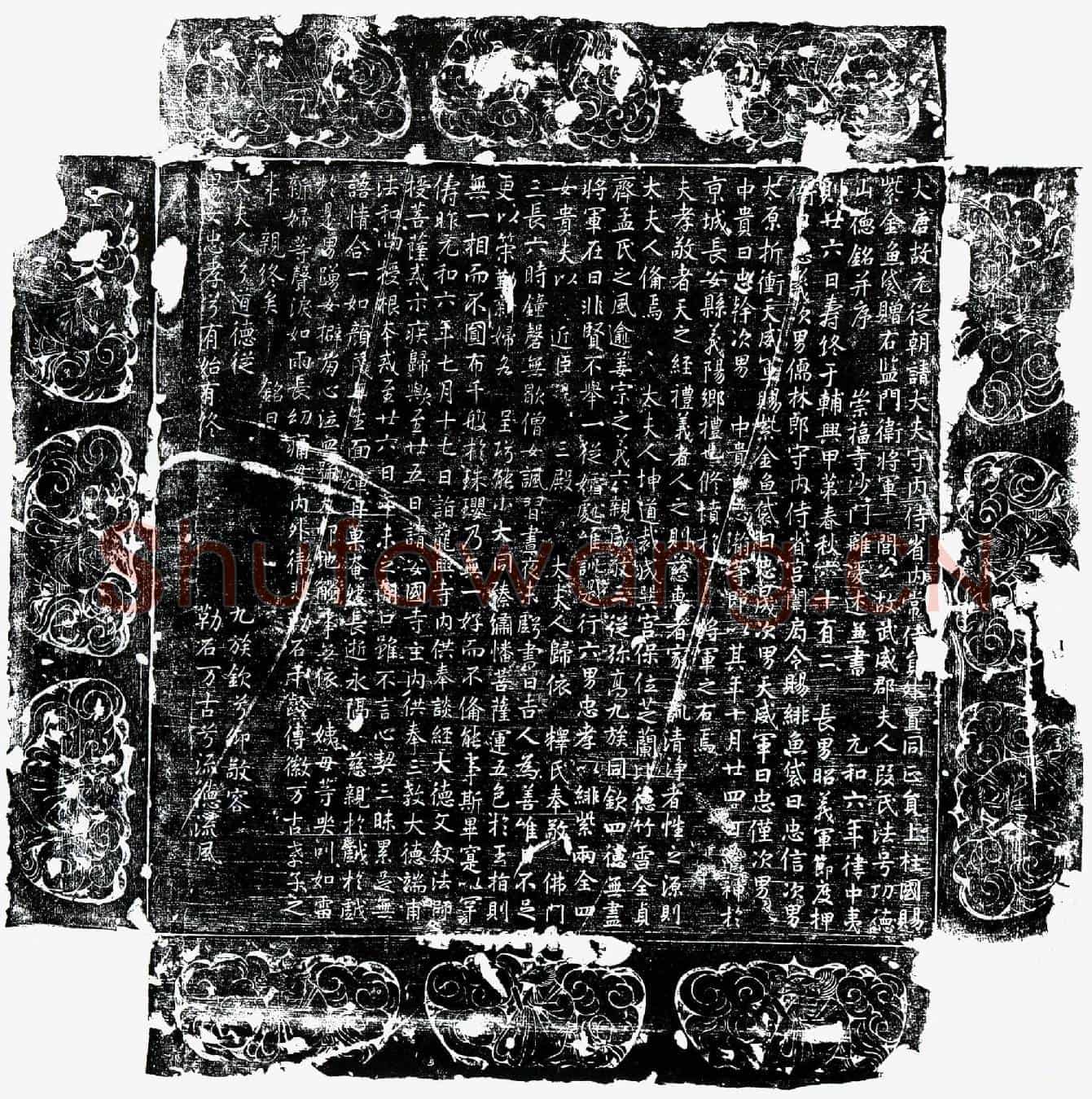 唐闾公妻段氏墓誌(大唐故元从朝请大夫守内侍省内常侍员外置同正员上柱国赐紫金鱼袋赠右监门卫将军闾公故武威郡夫人段氏法号功德山德铭并序)